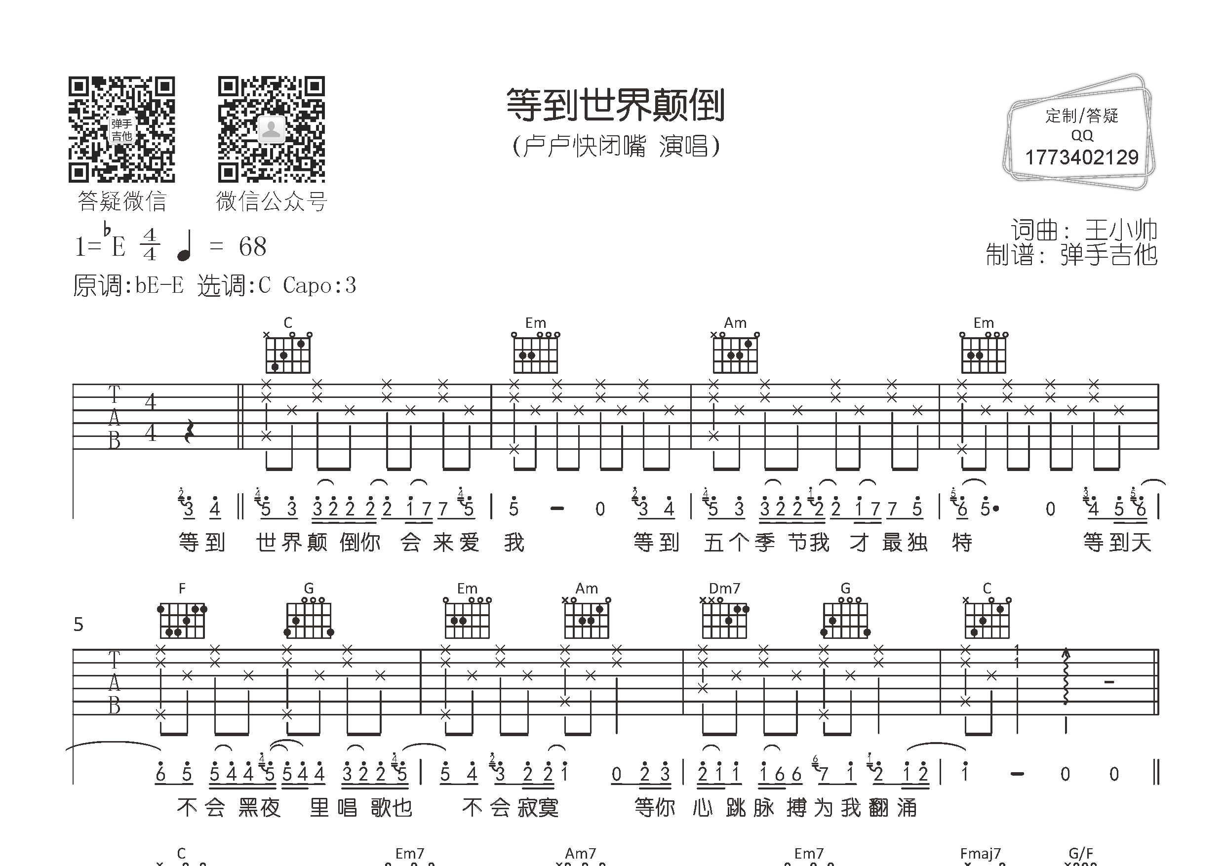 等到世界颠倒(弹手吉他编配)吉他谱(图片谱,弹唱,原版,弹手吉他)_卢卢