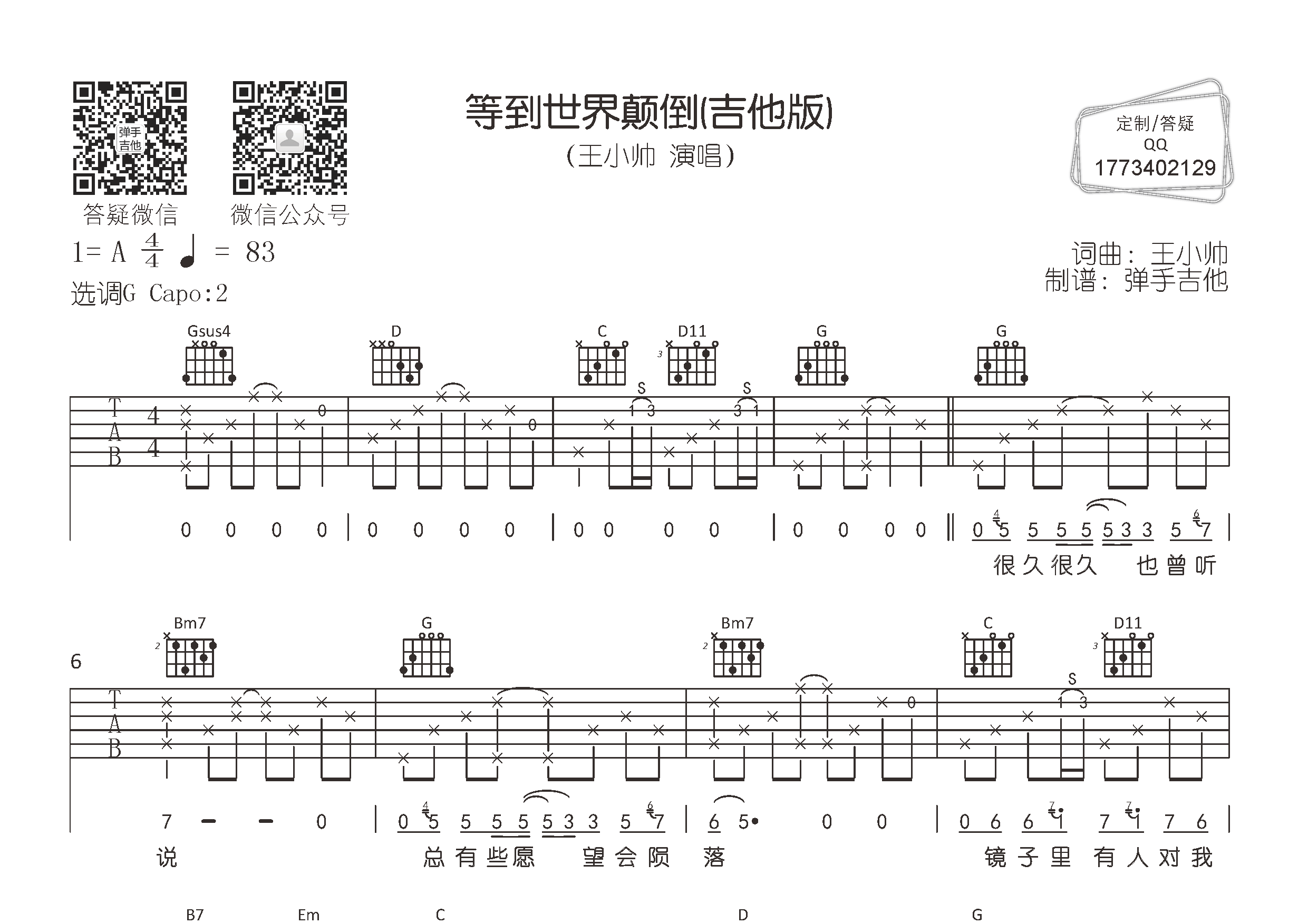 等到世界颠倒 (吉他版)吉他谱(图片谱,弹唱,原版,弹手吉他)_王小帅