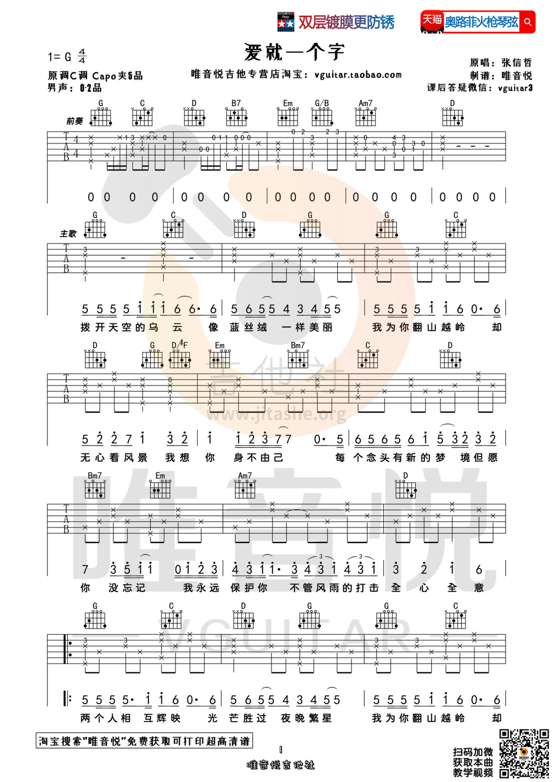 打印:爱就一个字 （简单吉他谱 唯音悦制谱）吉他谱_张信哲_爱就一个字01.jpg