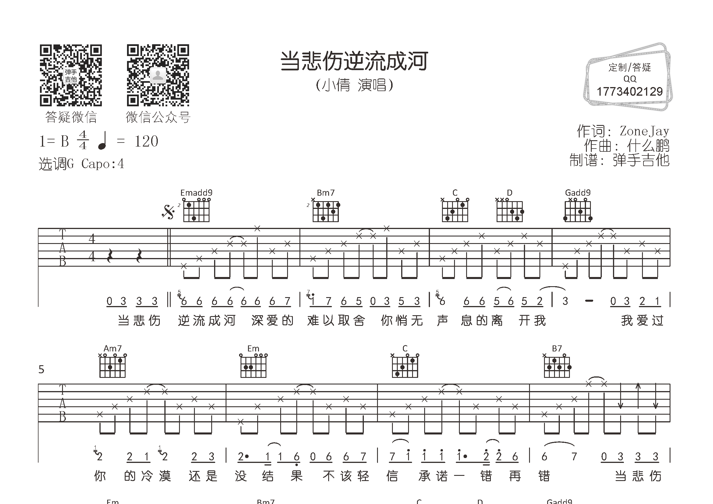 当悲伤逆流成河(弹手吉他编配)