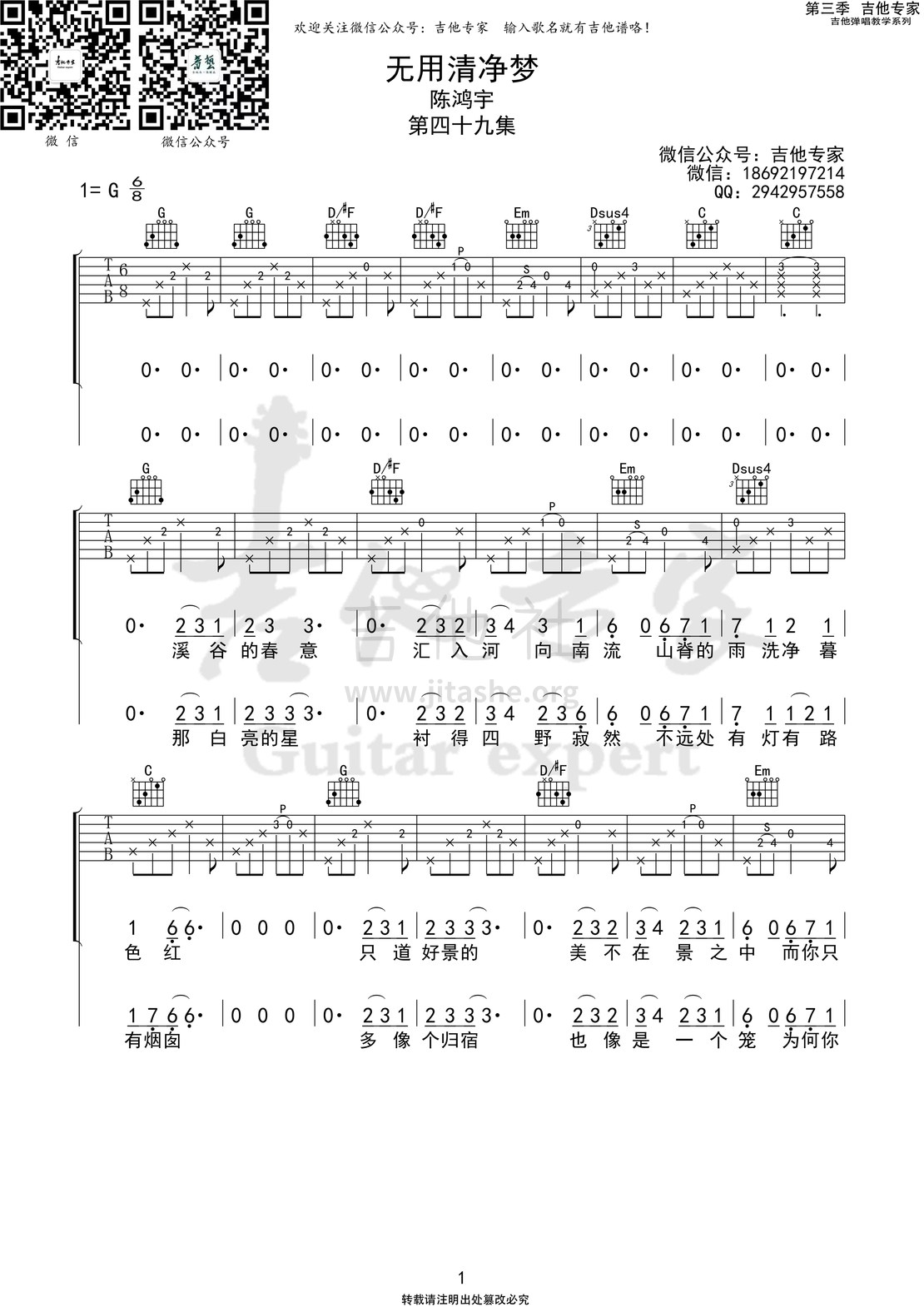 打印:无用清净梦  (音艺吉他专家弹唱教学:第三季第49集)吉他谱_陈鸿宇_无用清净梦1 第三季第四十九集.jpg