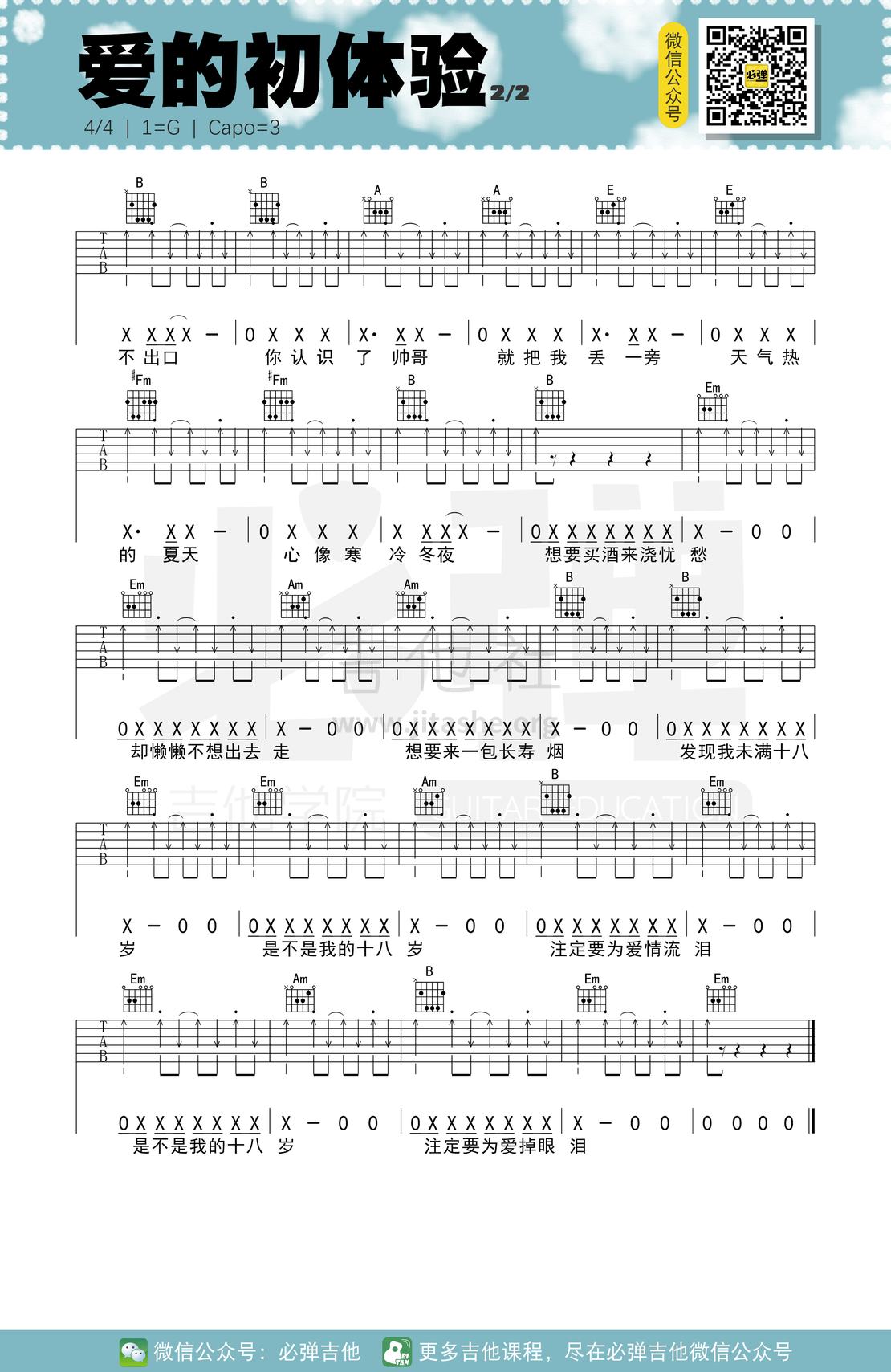 打印:爱的初体验（必弹吉他）吉他谱_张震岳(阿岳;Chang Csun Yuk)_kgq5au4j0vqc1ix1ewti.png