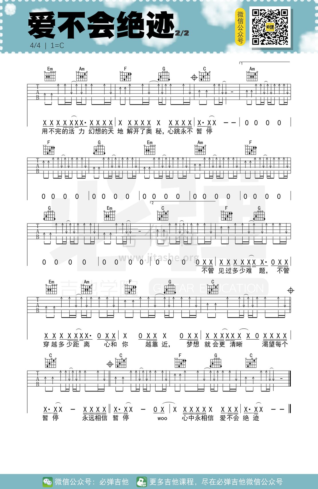 爱不会绝迹（必弹吉他）吉他谱(图片谱,简单版,伴奏,弹唱)_林俊杰(JJ)_kgq5au4i0bo4uoykgp6s.png