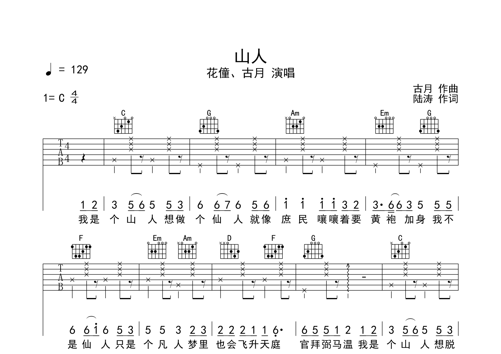 山人(弹唱谱)吉他谱(图片谱,简单版,弹唱,吉他谱)_花僮 - 吉他社