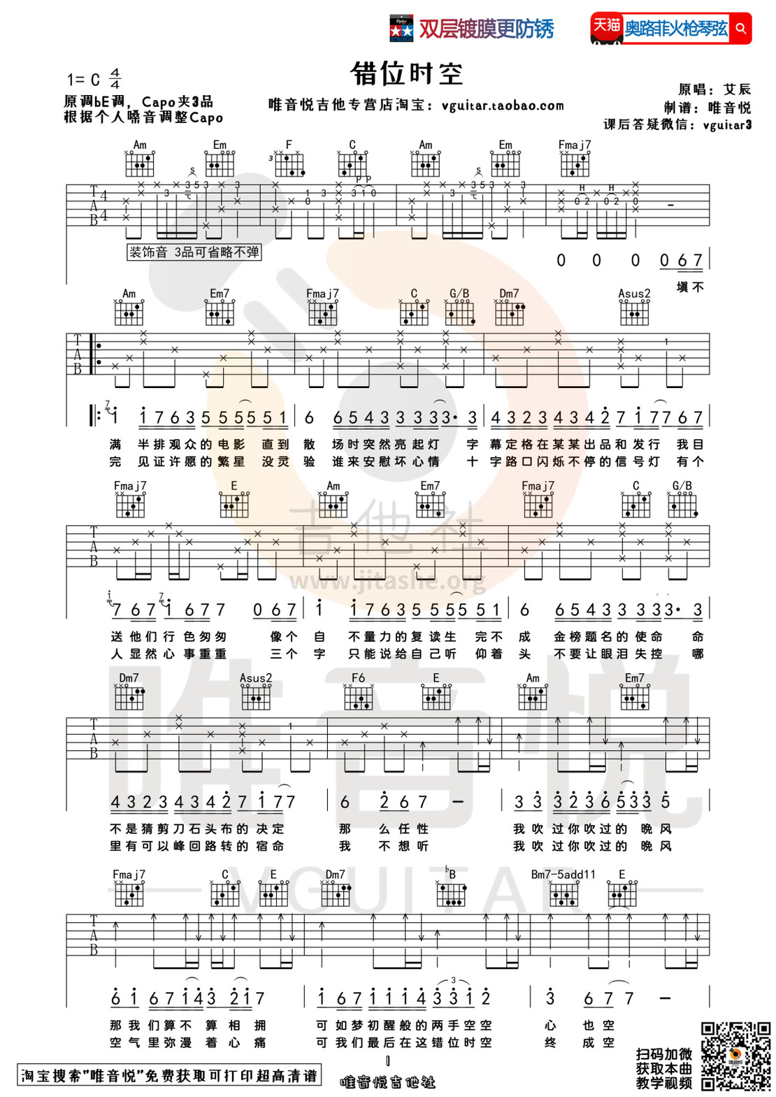 打印:错位时空 （原版简单吉他谱 唯音悦制谱）吉他谱_艾辰_错位时空01.jpg