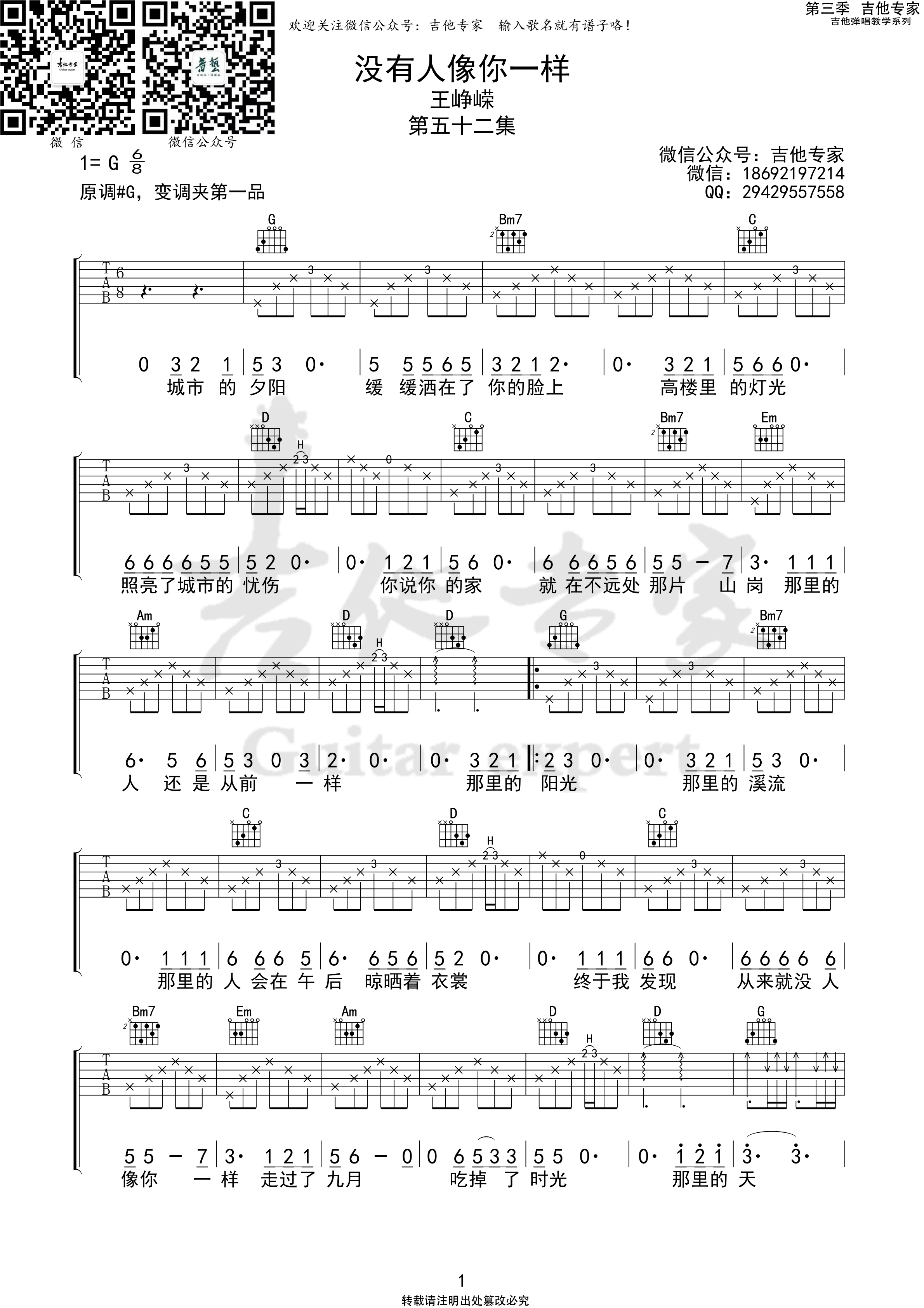 没有人像你一样  (音艺吉他专家弹唱教学:第三季第52集)吉他谱(图片谱)_王峥嵘_没有人像你一样1  第三季第五十二集.jpg