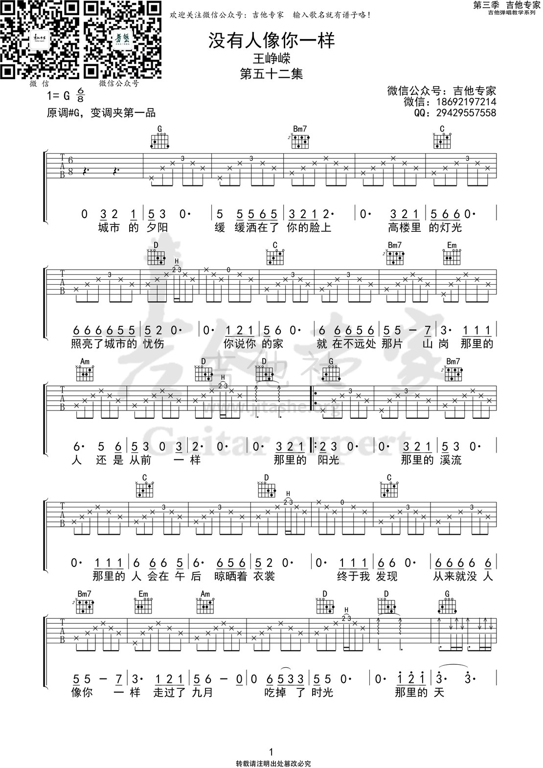 打印:没有人像你一样  (音艺吉他专家弹唱教学:第三季第52集)吉他谱_王峥嵘_没有人像你一样1  第三季第五十二集.jpg
