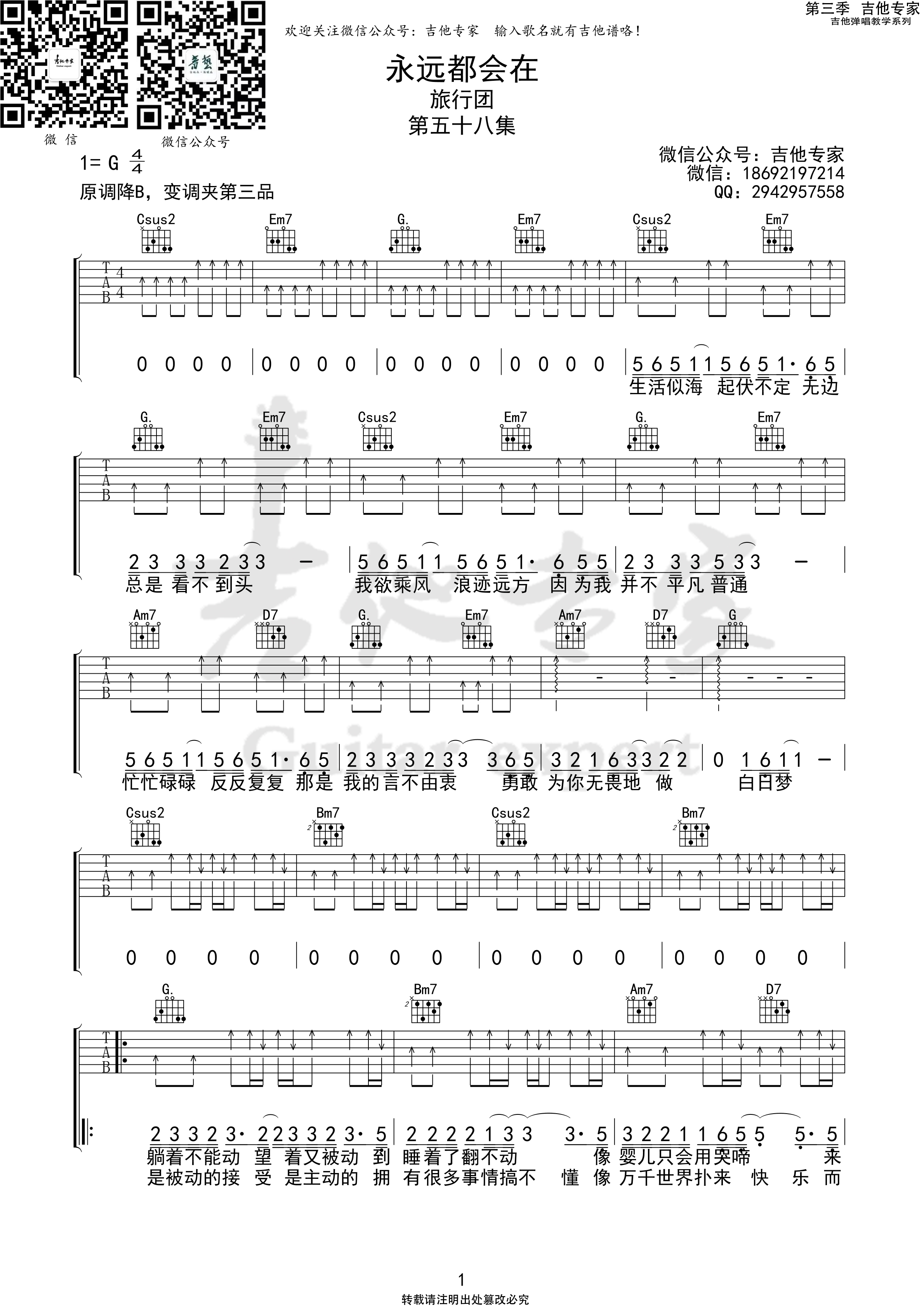 永远都会在  (音艺吉他专家弹唱教学:第三季第58集)吉他谱(图片谱)_旅行团_永远都会在1 第三季第五十八集.jpg