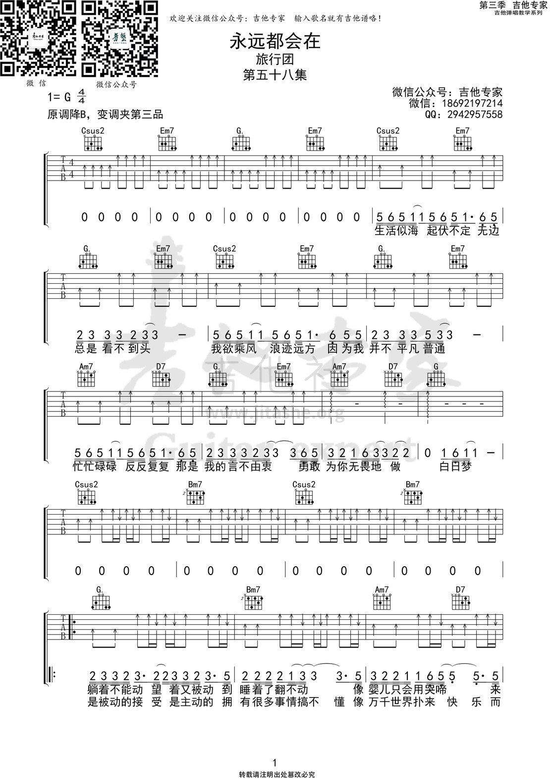 永远都会在  (音艺吉他专家弹唱教学:第三季第58集)吉他谱(图片谱)_旅行团_永远都会在1 第三季第五十八集.jpg