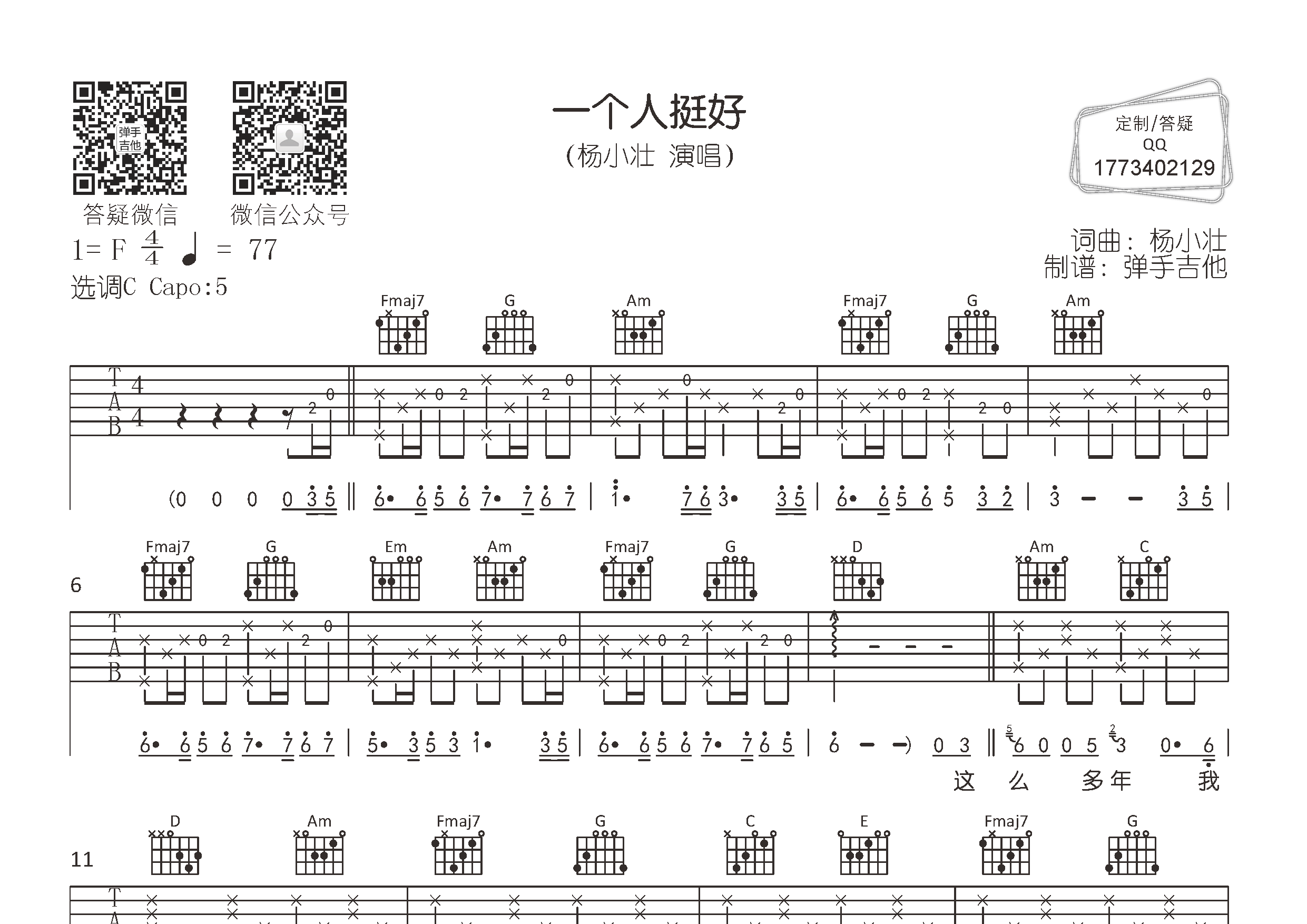 一个人挺好(弹手吉他编配)吉他谱(图片谱,弹唱,原版,弹手吉他)_杨小壮