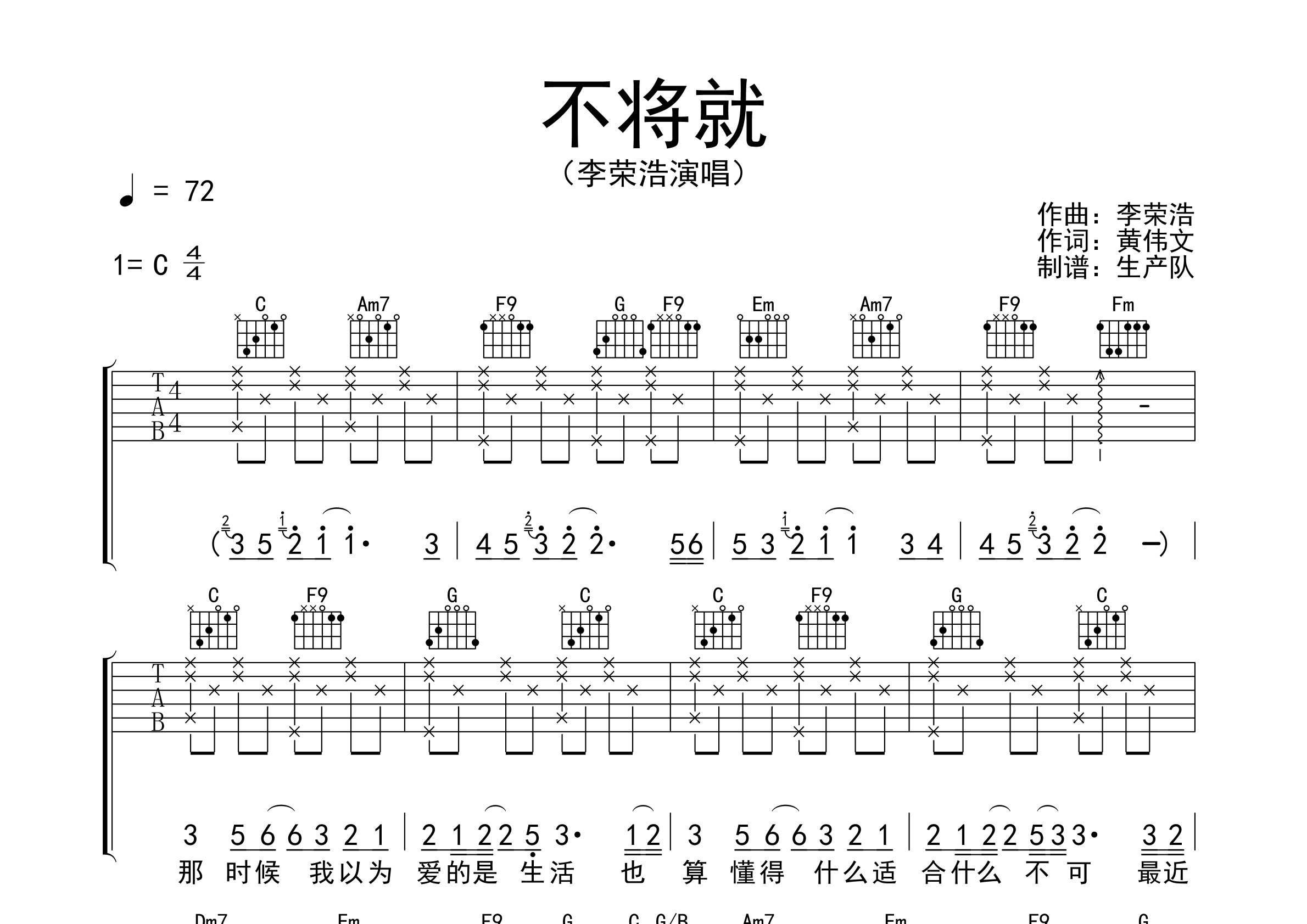 难易度:歌曲:不将就专辑:有理想艺人:李荣浩(乐谱:493粉丝:138)原版