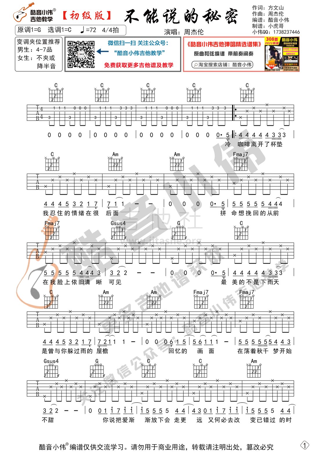 打印:不能说的秘密（酷音小伟吉他教学）吉他谱_周杰伦(Jay Chou)_不能说的秘密初级1.gif