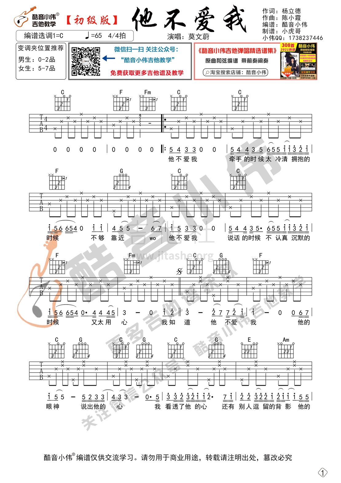 他不爱我（吉他谱初级版 酷音小伟吉他教学）吉他谱(图片谱,他不爱我,吉他谱,初级版)_莫文蔚(Karen Mok)_他不爱我初级1.gif