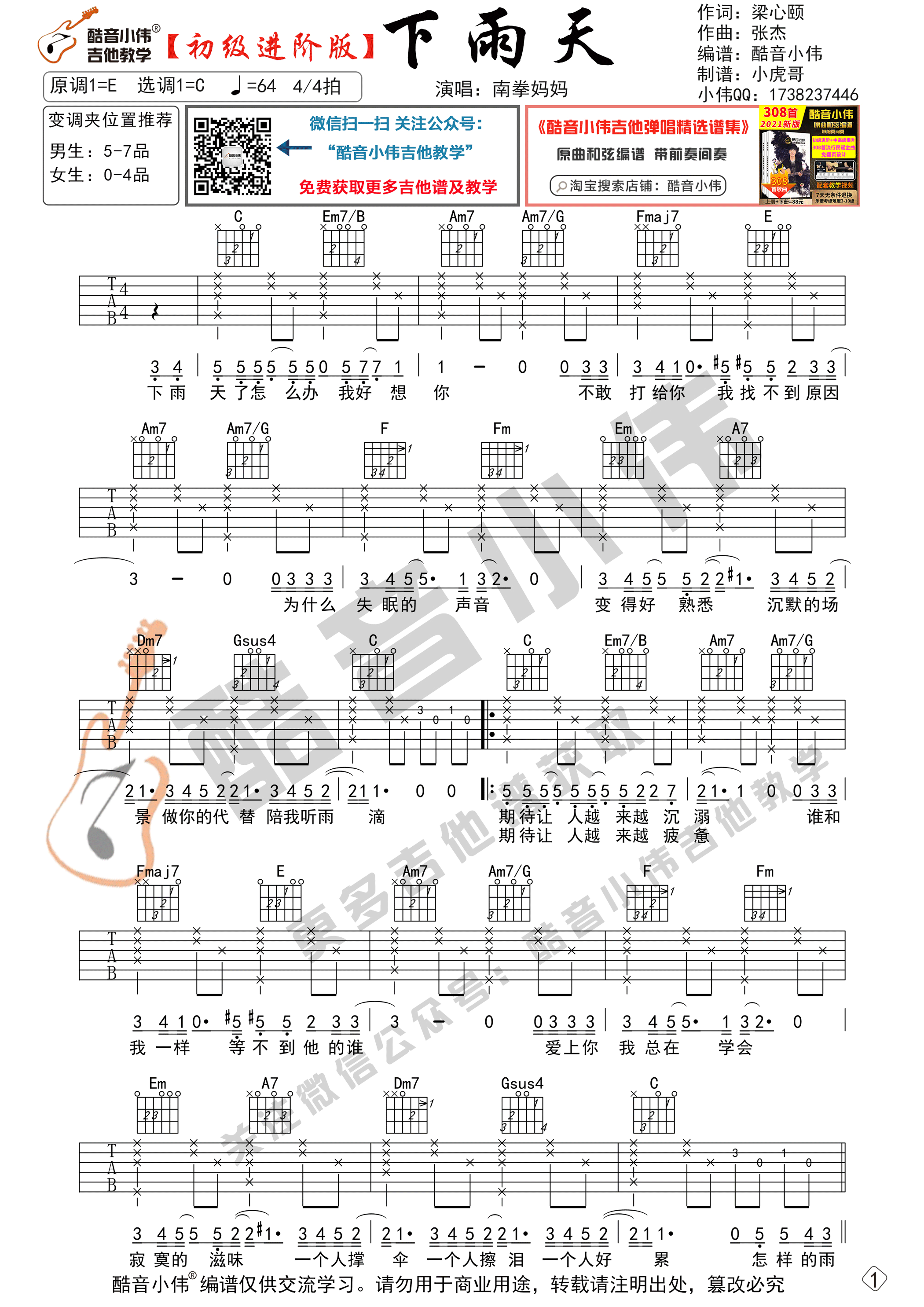 下雨天（初级进阶版 酷音小伟吉他教学）吉他谱(图片谱,下雨天,初级版吉他谱,吉他弹唱)_南拳妈妈_下雨天初级进阶版1.gif