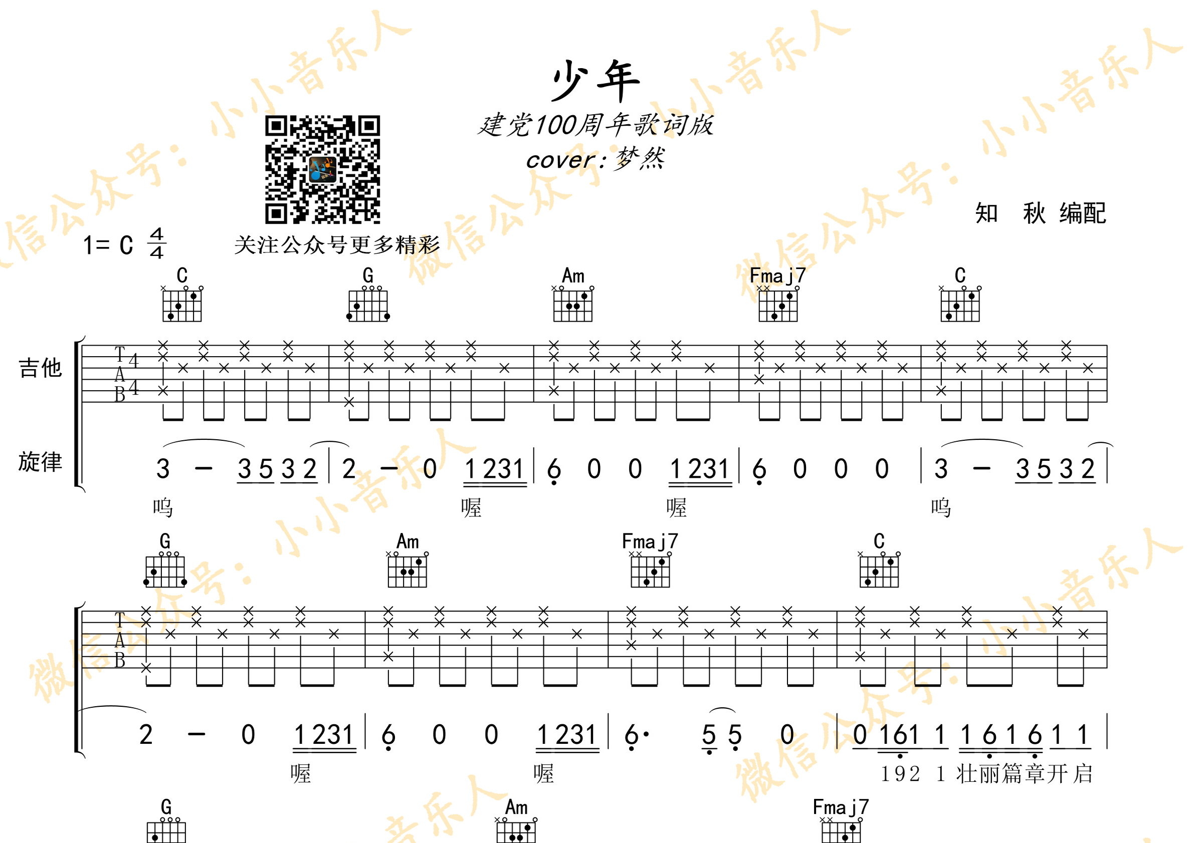 歌曲:少年艺人:梦然专辑:少年知秋吉他制谱师少年(梦然-建党百年版