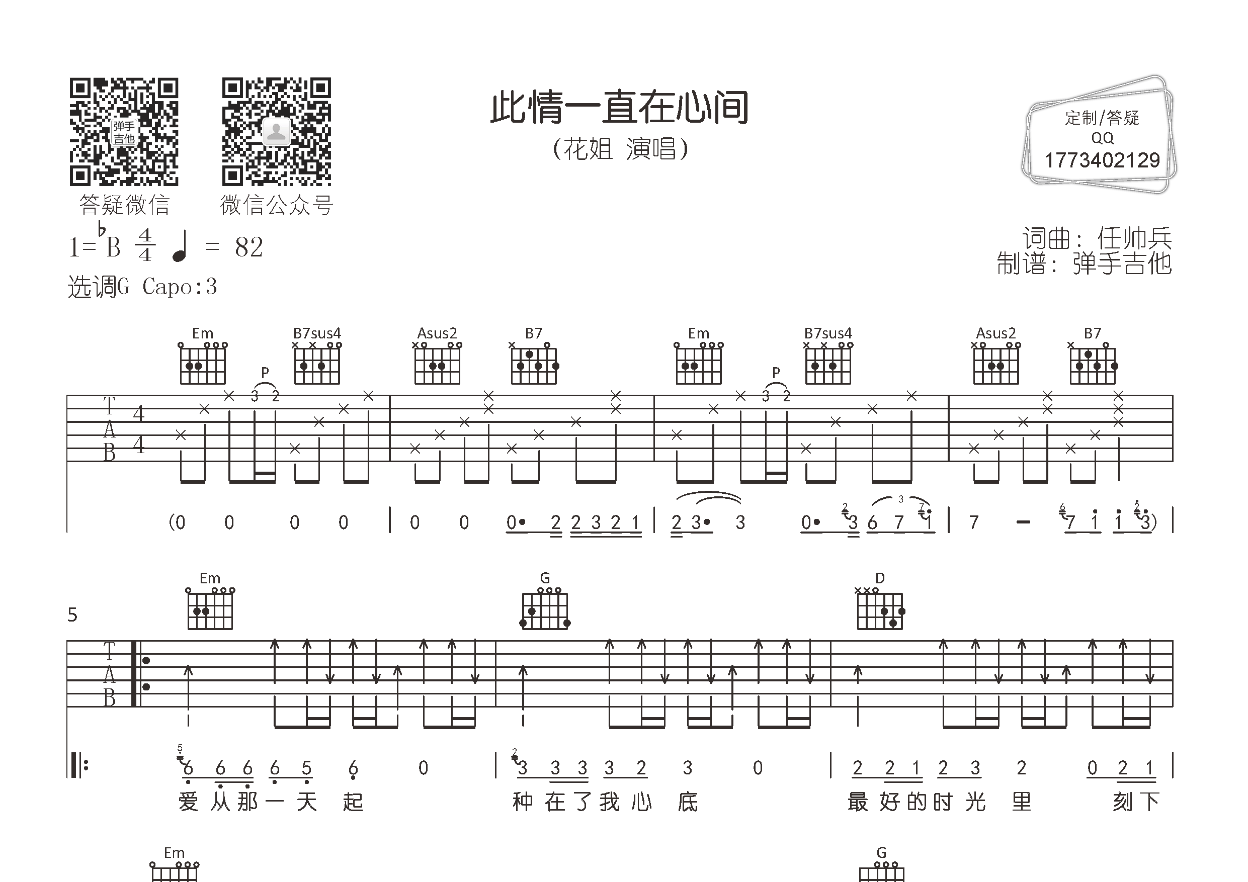 此情一直在心间(弹手吉他编配)