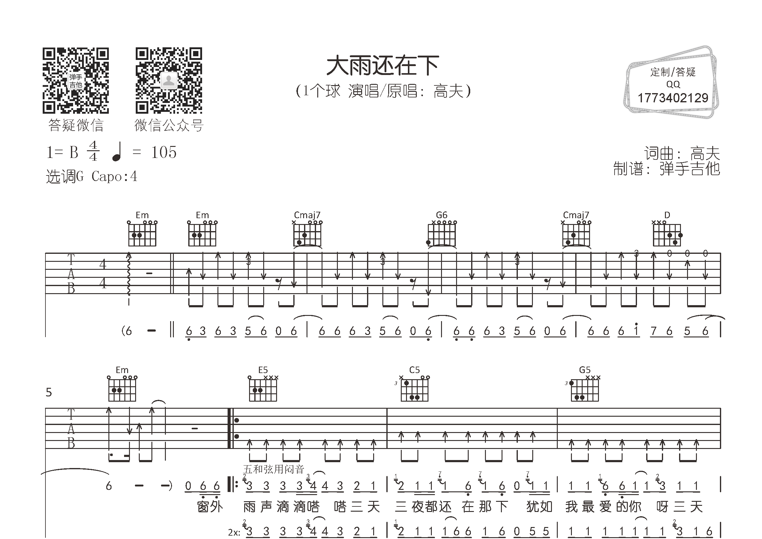 1个球 - 大雨还在下(弹手吉他编配)吉他谱(图片谱,弹唱,原版,弹手吉他