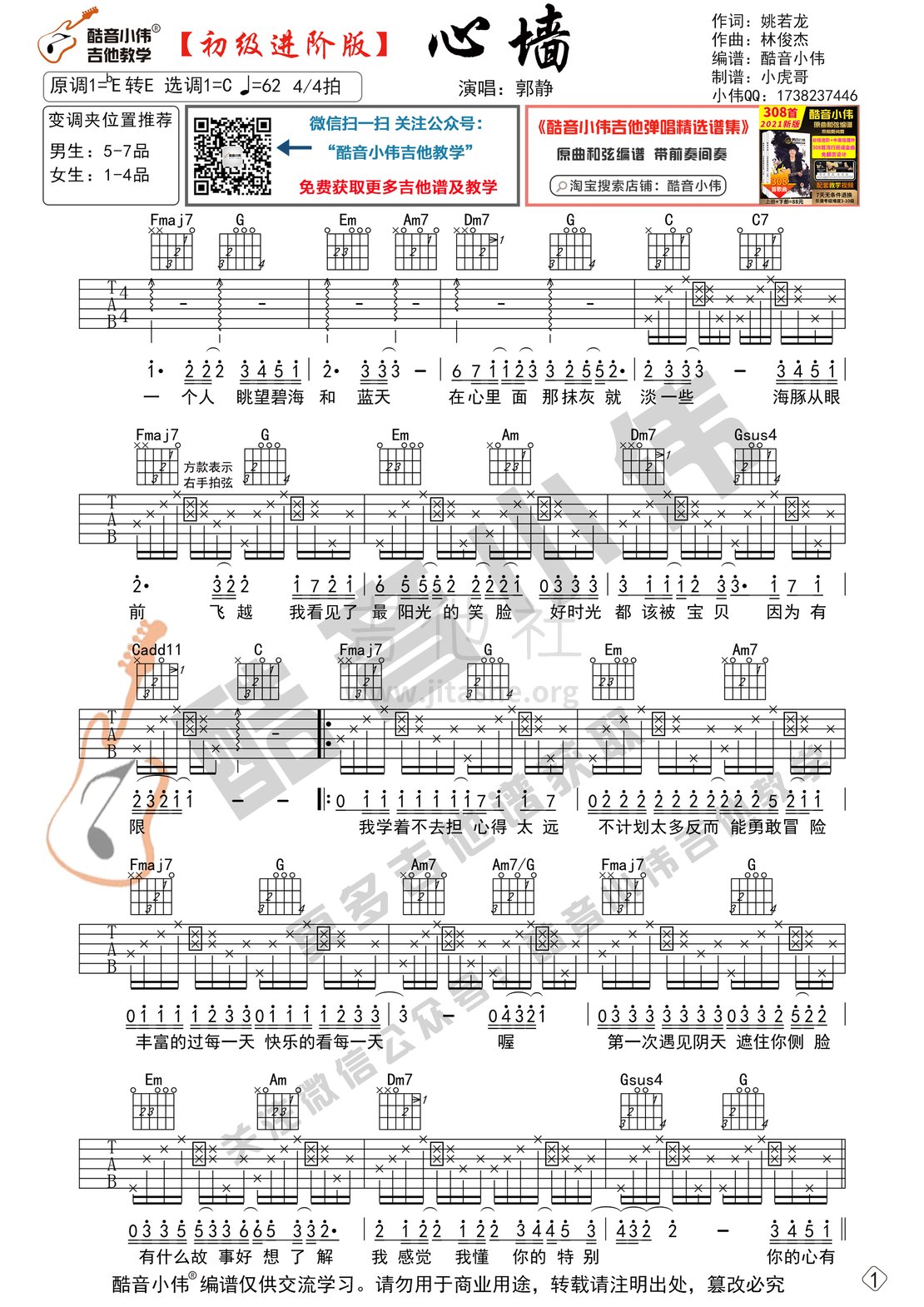 打印:心墙（初级进阶版 酷音小伟吉他教学）吉他谱_郭静(Claire)_心墙初级进阶1.gif