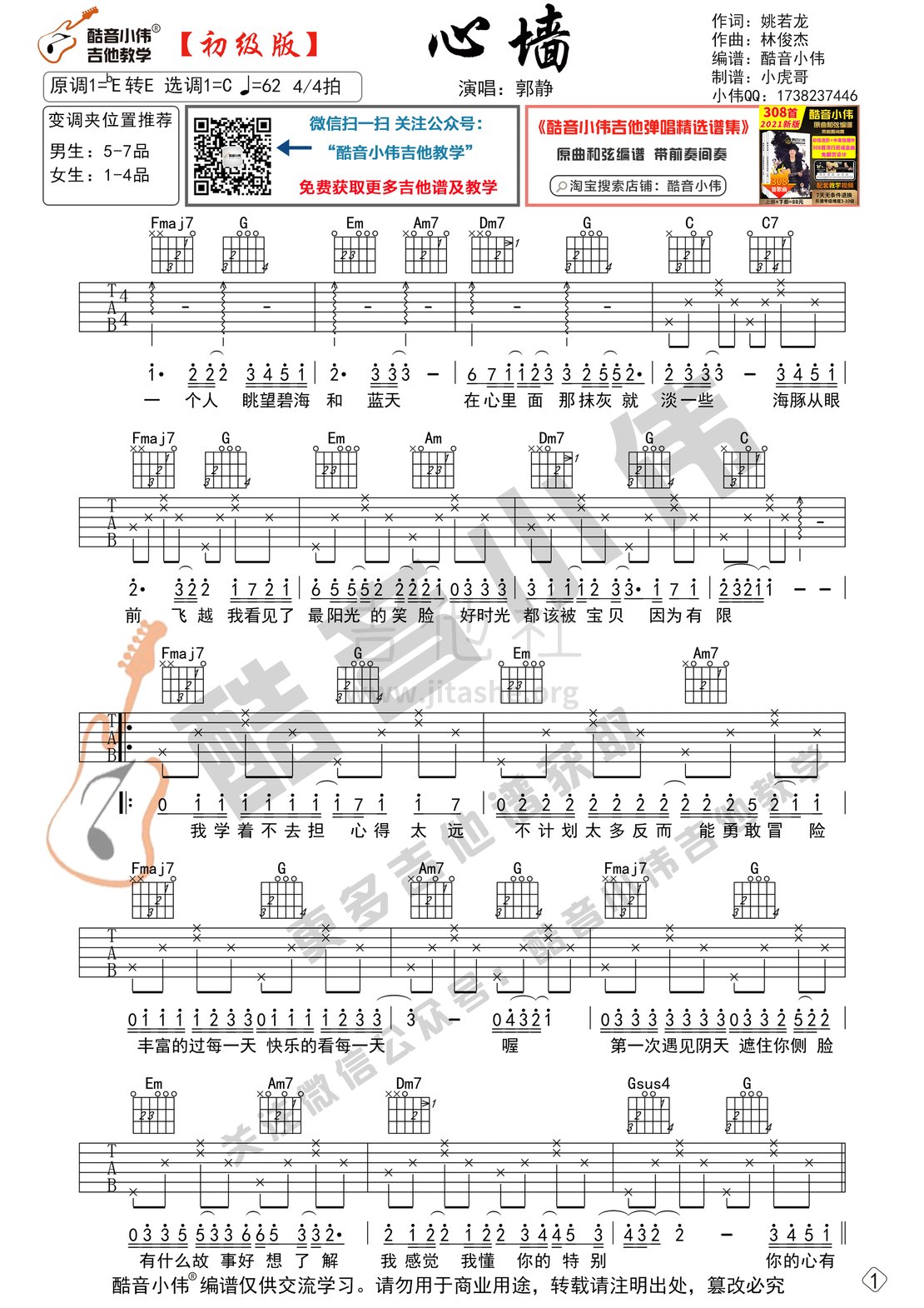 心墙（初级版 酷音小伟吉他教学）吉他谱(图片谱,心墙,吉他弹唱,吉他教学)_郭静(Claire)_心墙初级1.gif