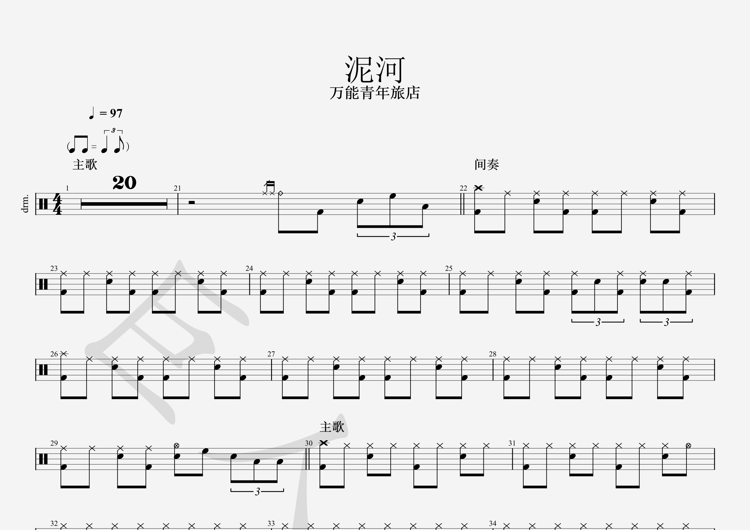 【原版鼓谱】泥河