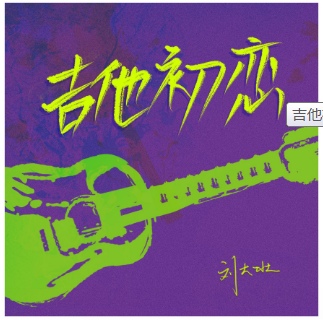 吉他初恋吉他谱(图片谱,第七城市,弹唱)_刘大壮_QQ图片20210518164035.png