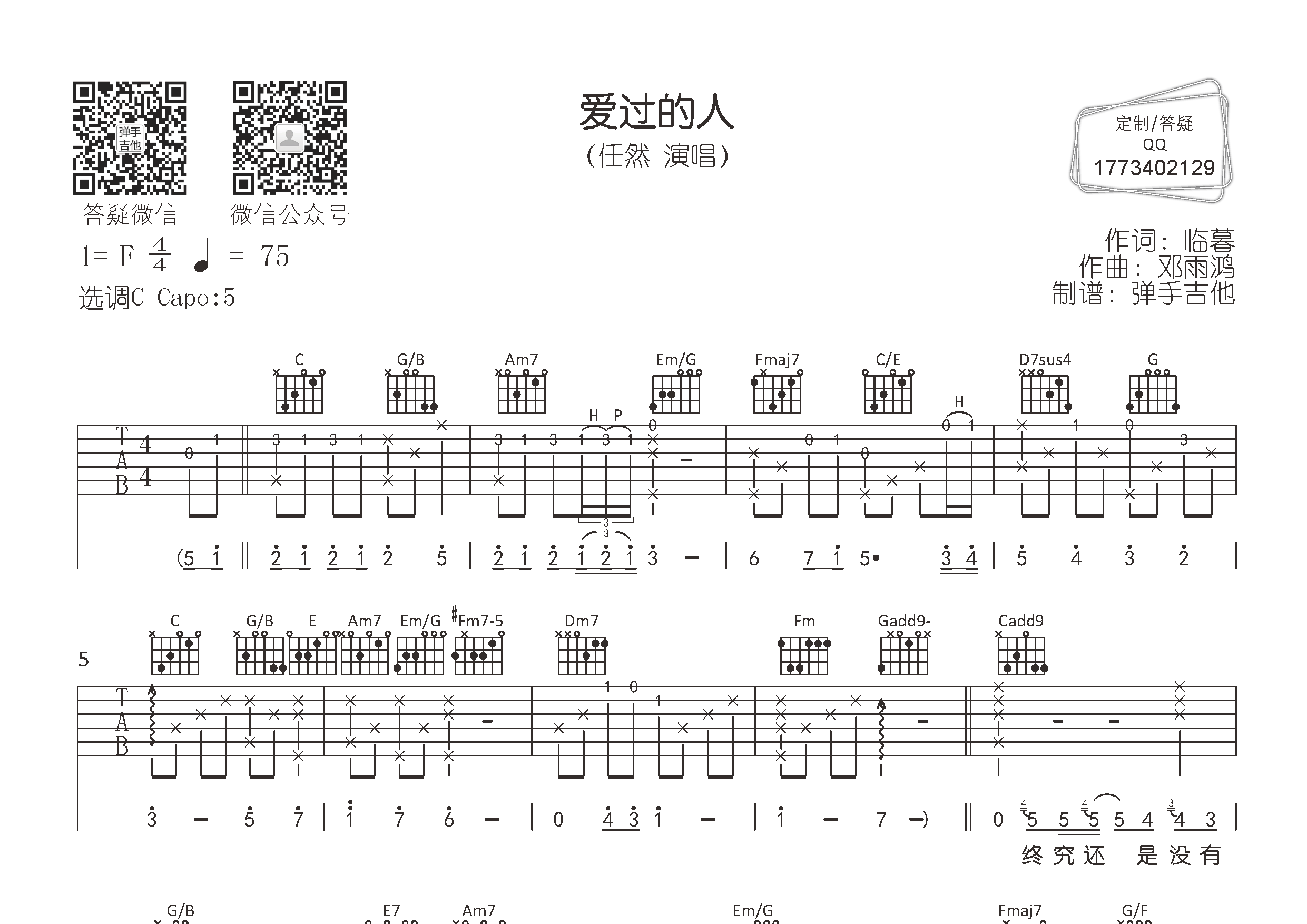 爱过的人(弹手吉他编配)吉他谱(图片谱,弹唱,原版,弹手吉他)_任然