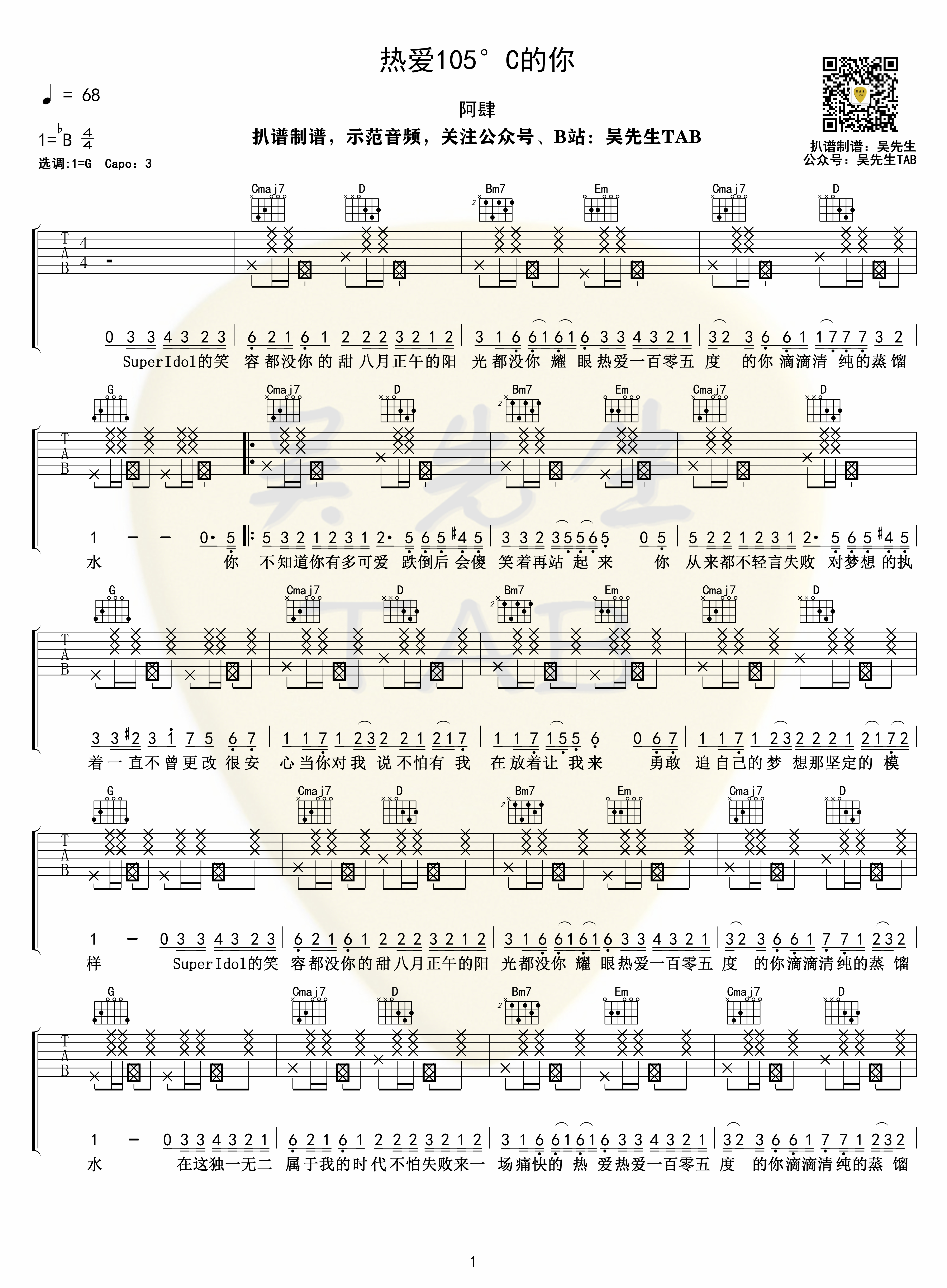 热爱105°C的你吉他谱(图片谱,弹唱)_放肆的肆(阿肆)_热爱105°C的你01.jpg