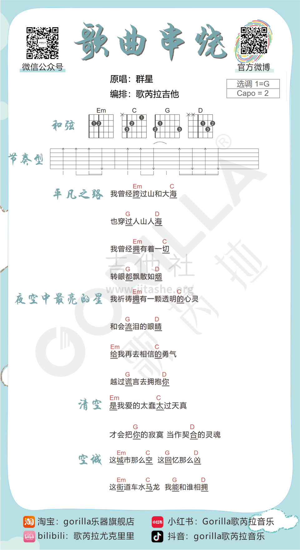 平凡之路、夜空中最亮的星、清空、空城（吉他串烧谱）吉他谱(图片谱,弹唱)_群星(Various Artists)_21.jpg