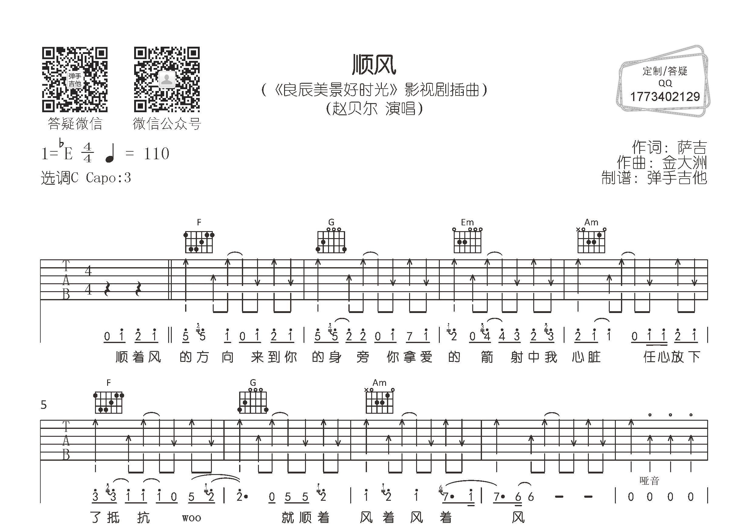 顺风弹手吉他编配
