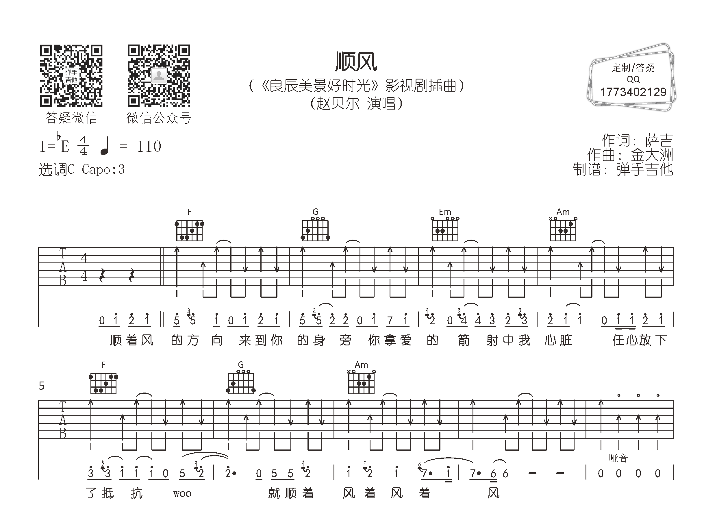 顺风(弹手吉他编配)吉他谱(图片谱,c调,原版,弹唱)_赵贝尔