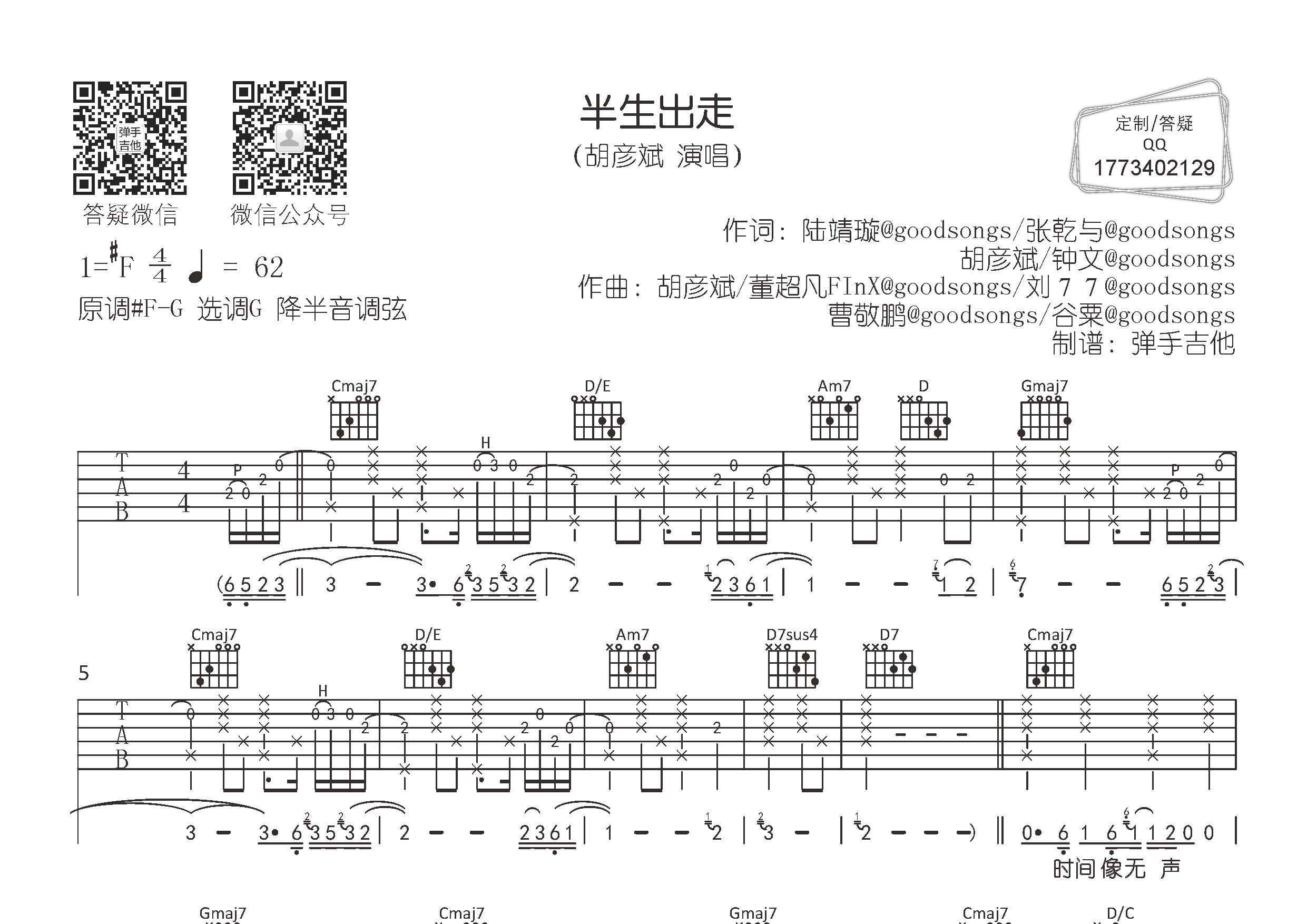 半生出走(弹手吉他编配)吉他谱(图片谱,弹唱,原版,弹手吉他)_胡彦斌