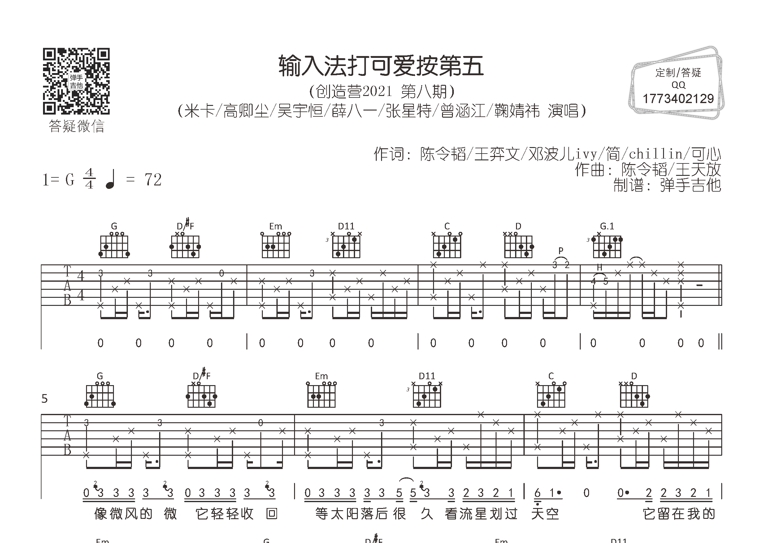创造营2021 - 输入法打可爱按第五(g调弹唱)吉他谱(图片谱,g调,弹唱