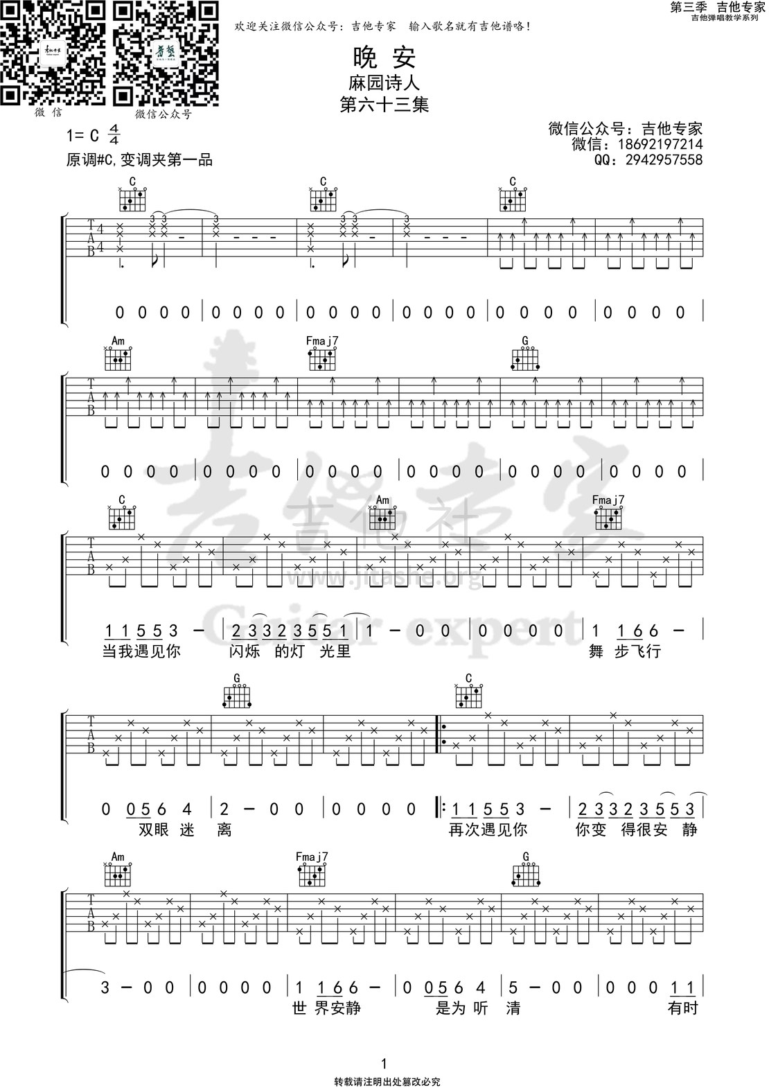 晚安 (吉他专家弹唱教学:第三季第63集)吉他谱(图片谱)_麻园诗人_晚安1 第三季第六十三集.jpg