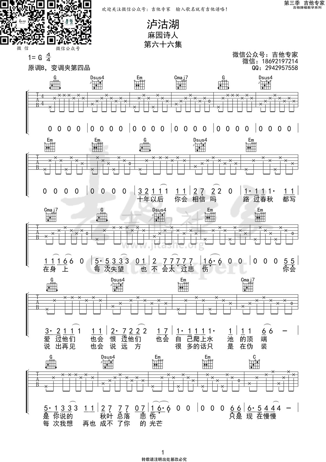 泸沽湖 (吉他专家弹唱教学:第三季第66集)吉他谱(图片谱)_麻园诗人_泸沽湖1 第三季第六十六集.jpg