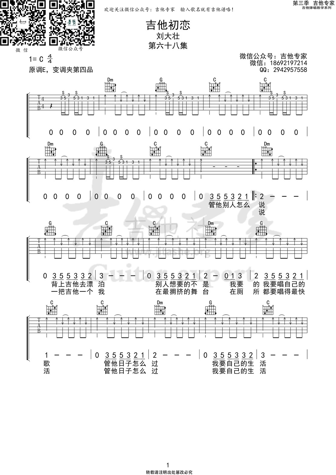打印:吉他初恋 (吉他专家弹唱教学:第三季第68集)吉他谱_刘大壮_吉他初恋1 第三季第六十八集.jpg