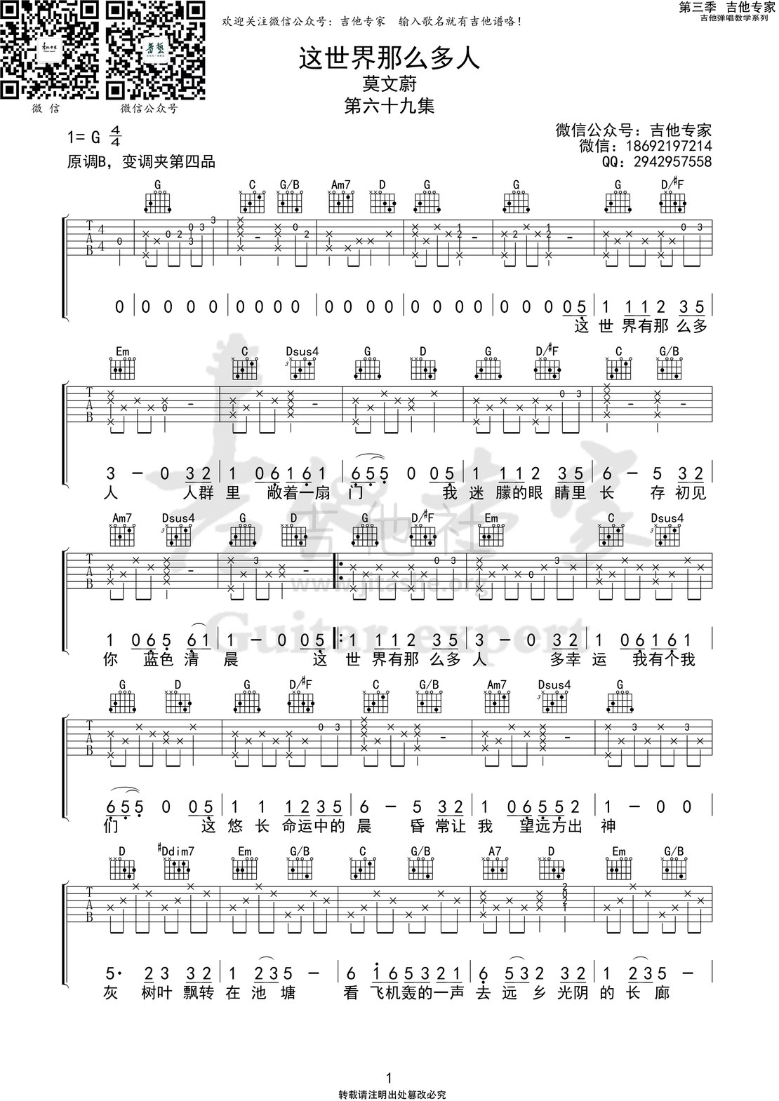 这世界有那么多人 (吉他专家弹唱教学:第三季第69集)吉他谱(图片谱)_莫文蔚(Karen Mok)_这世界那么多人1 第三季第六十九集.jpg