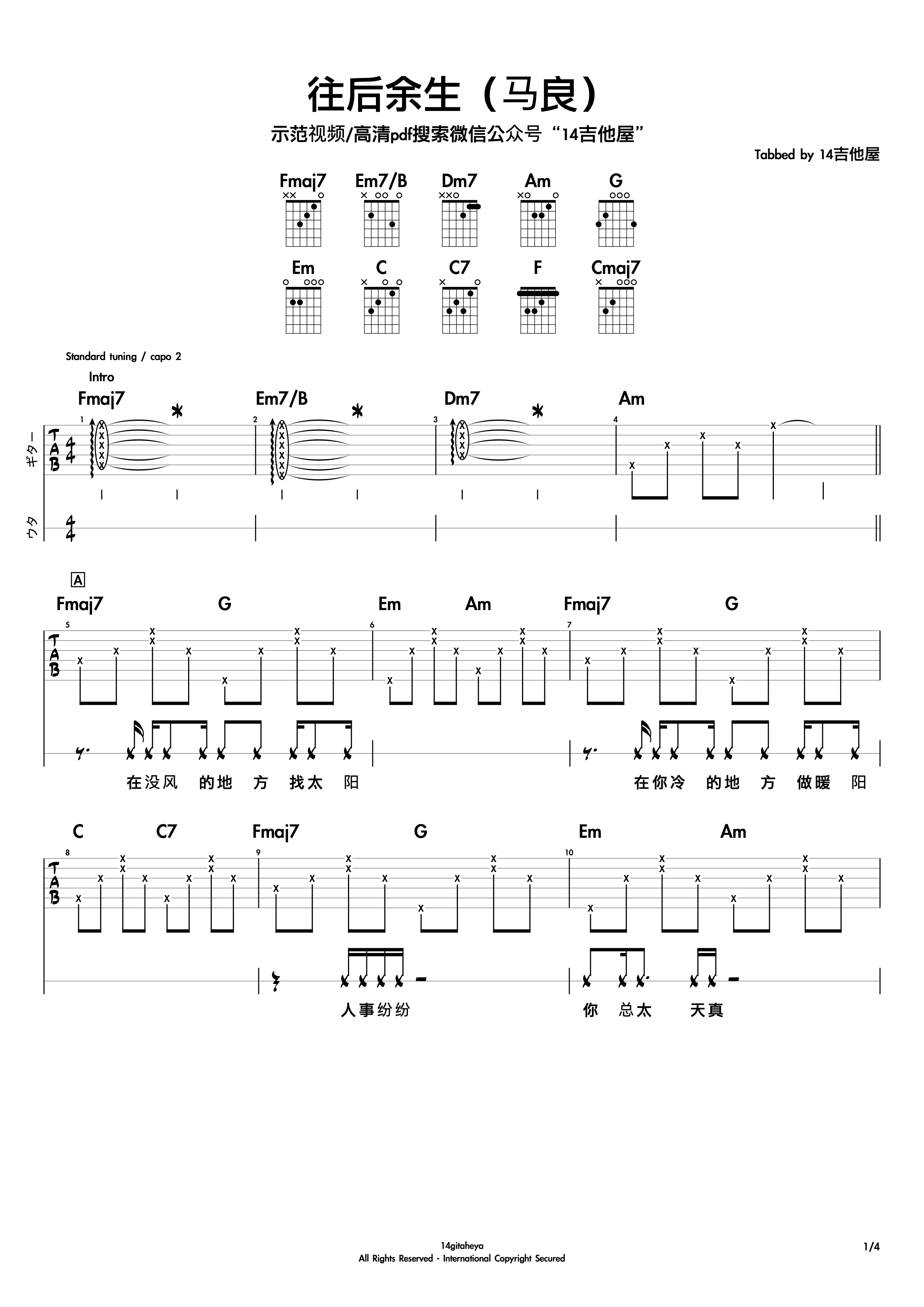 往后余生（14吉他屋技巧改编版）吉他谱(图片谱,14吉他屋,弹唱)_马良_往后余生#1.png