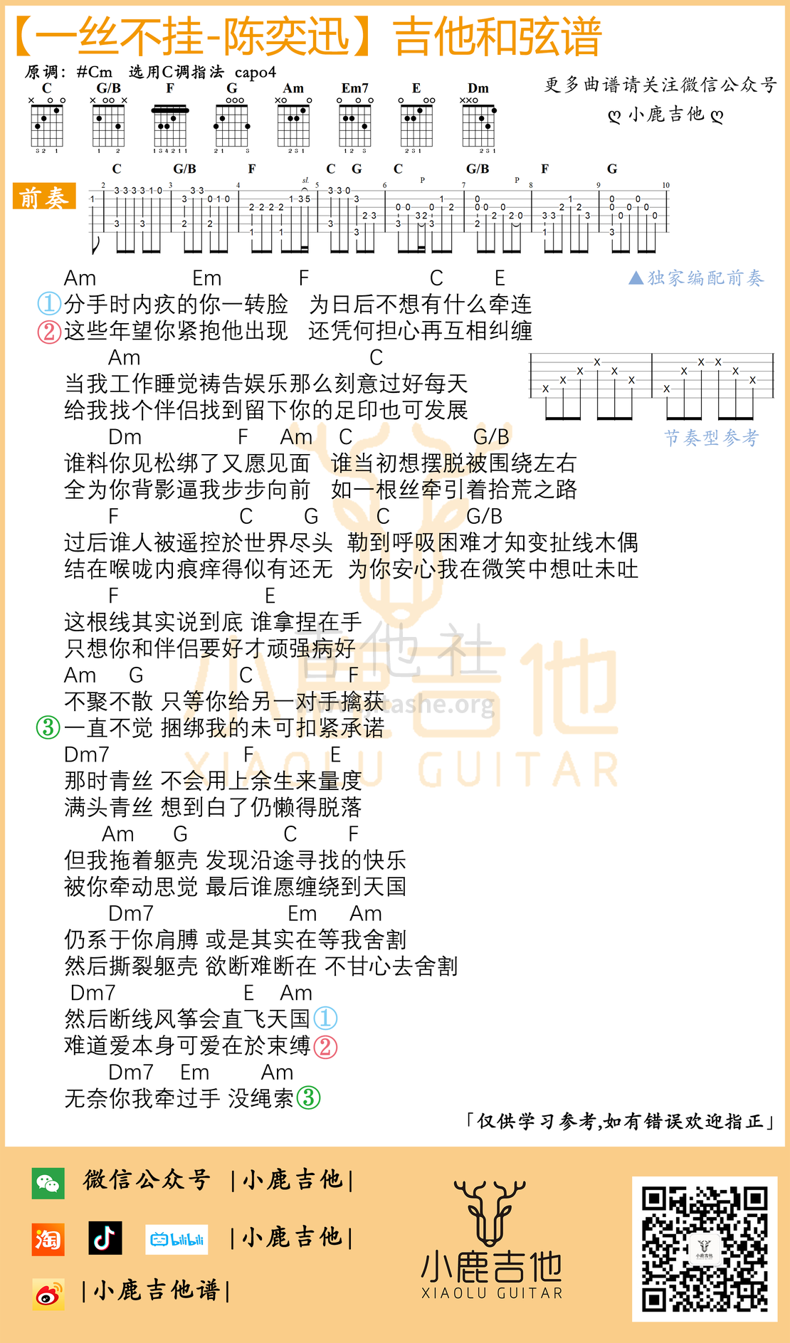 打印:一丝不挂（独家前奏 Am小调指法编配- 小鹿吉他制作）吉他谱_陈奕迅(Eason Chan)_一丝不挂.png