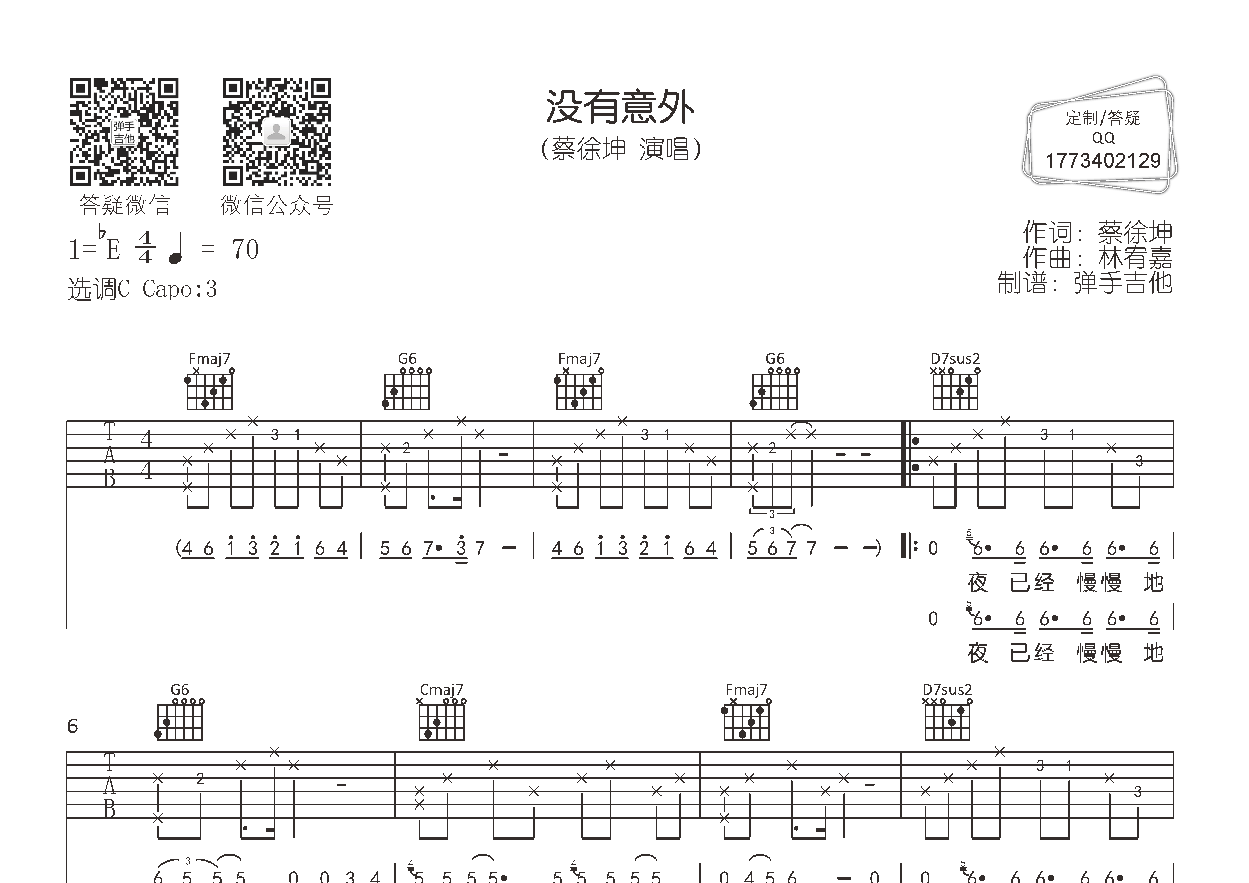 没有意外(弹手吉他编配)吉他谱(图片谱,弹唱,原版,弹手吉他)_蔡徐坤