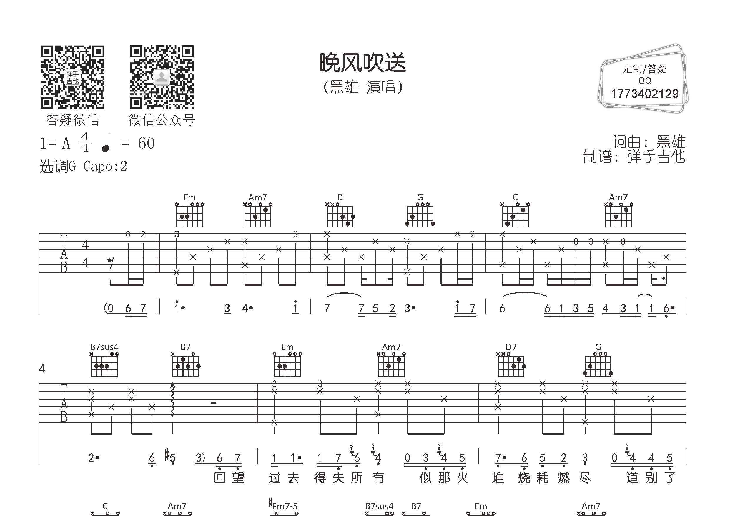 晚风吹送专辑:晚风吹送艺人:黑雄(乐谱:5粉丝:1)弹唱原版弹手吉他g调