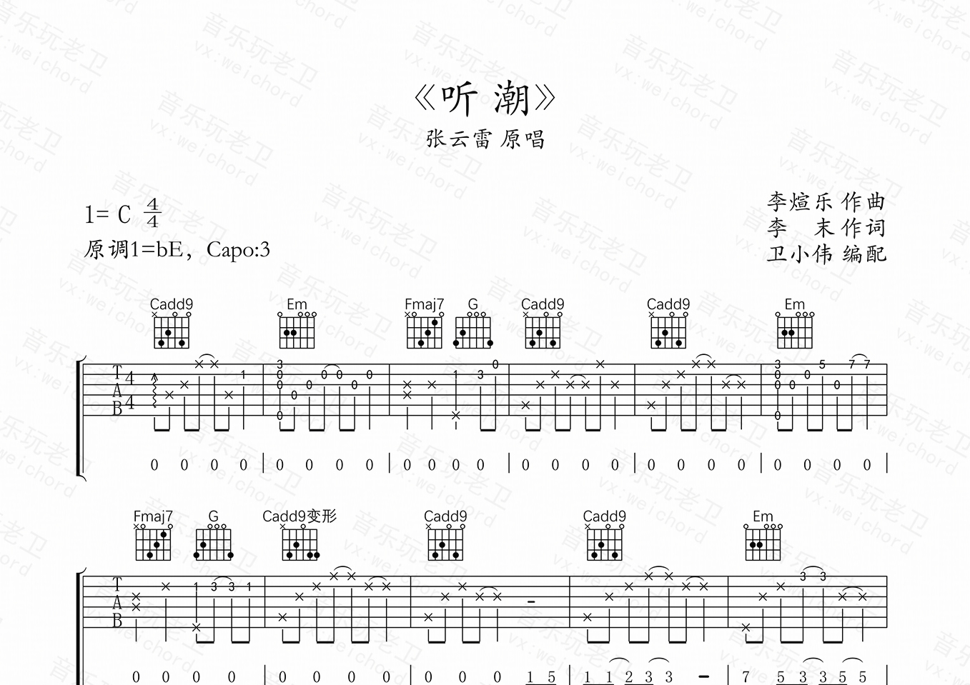 听潮(张云雷)吉他谱(图片谱,听潮,张云雷,c调)_张云雷