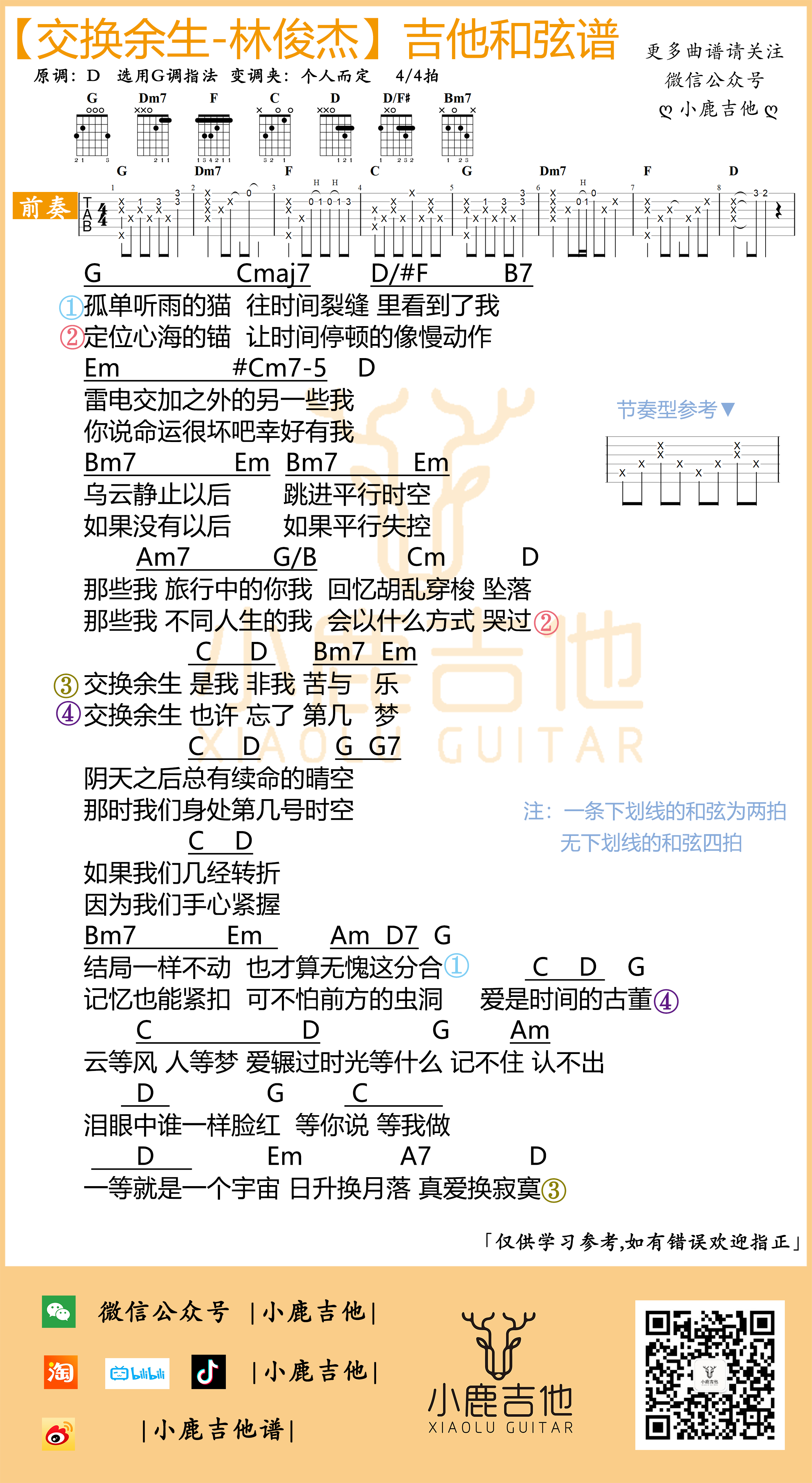 交换余生（G调指法编配<小鹿吉他制谱>）吉他谱(图片谱)_林俊杰(JJ)_交换余生.png