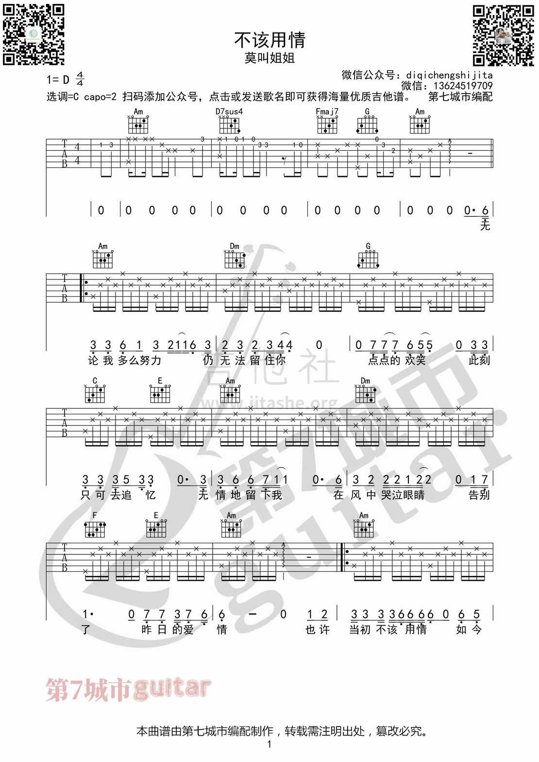 不该用情吉他谱(图片谱,第七城市,弹唱)_莫叫姐姐_不该用情01_副本.jpg