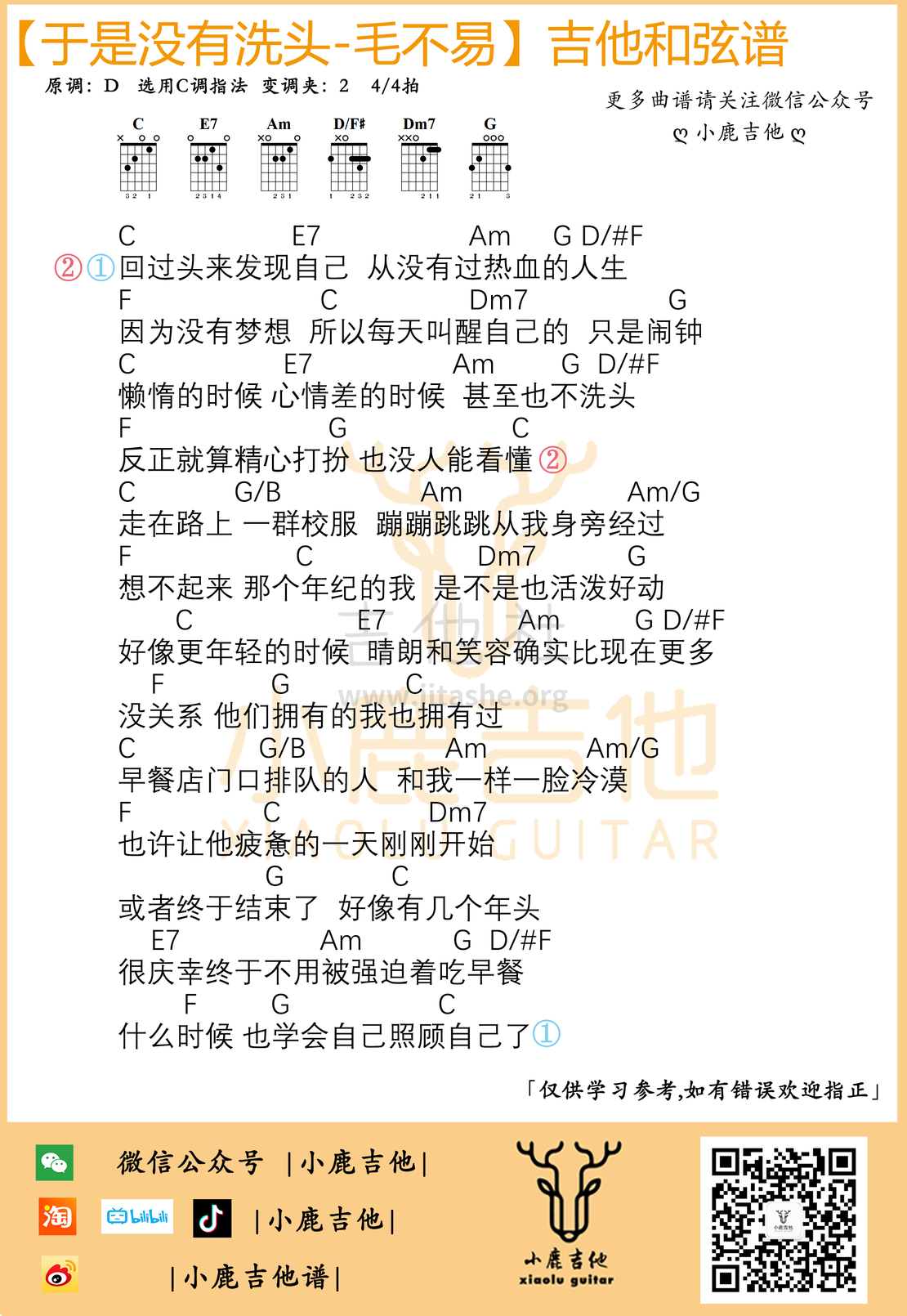 打印:于是没有洗头 （C调指法 小鹿吉他编配）吉他谱_毛不易(王维家)_于是没有洗头.png