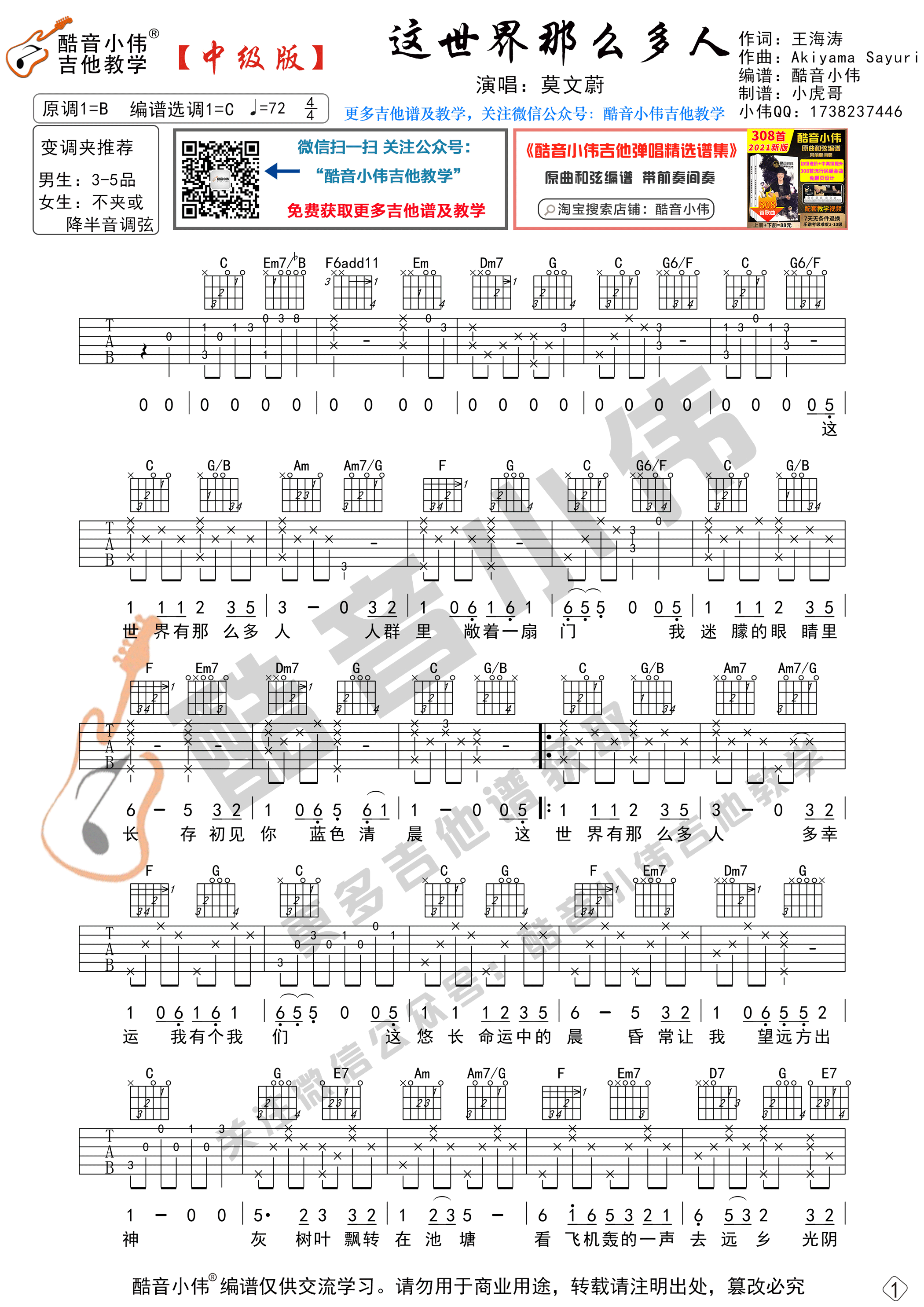 这世界那么多人(中级版 带教学视频 酷音小伟吉他教学)吉他谱(图片谱,弹唱,教学,中级版)_莫文蔚(Karen Mok)_这世界那么多人免费免费1.gif