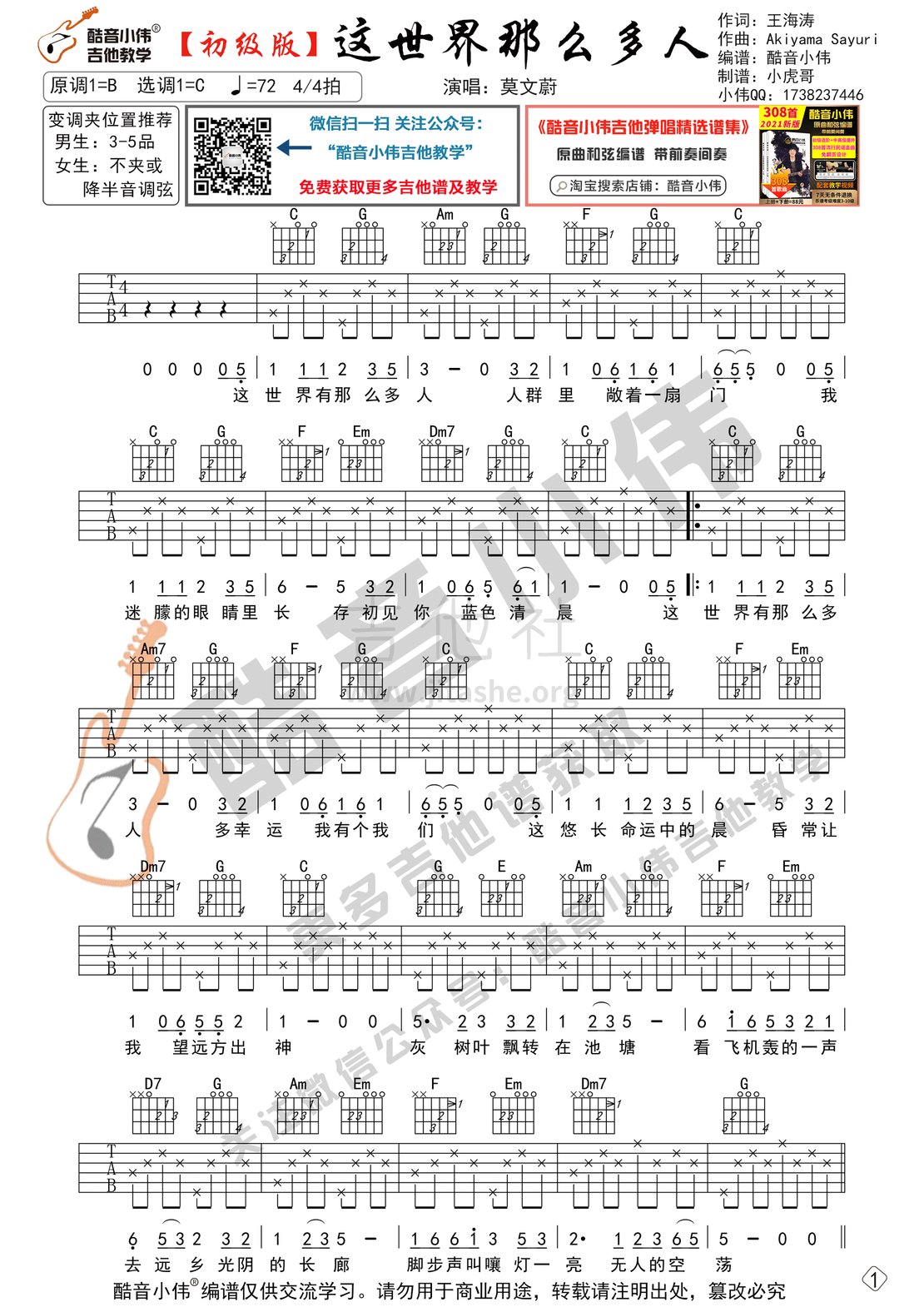 这世界那么多人（酷音小伟吉他教学）吉他谱(图片谱,初级版,酷音小伟,弹唱)_莫文蔚(Karen Mok)_这世界那么多人初级版1.gif