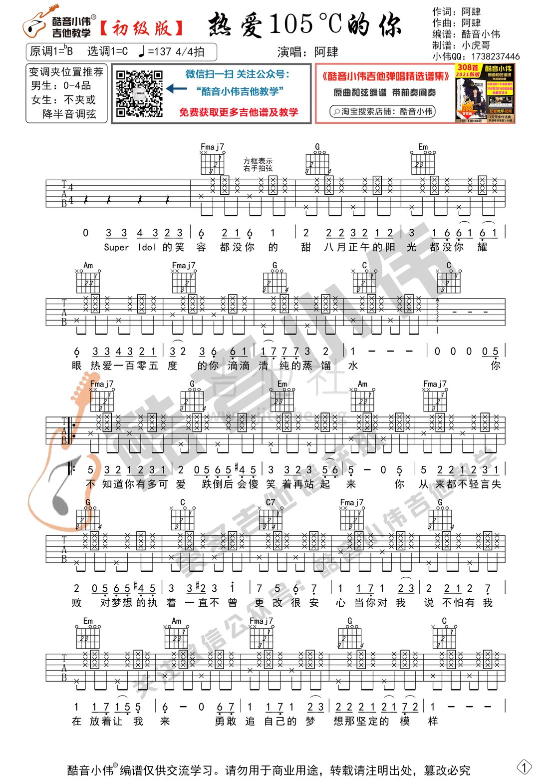 热爱105°C的你（初级版 酷音小伟吉他教学）吉他谱(图片谱,热爱105°C的你,吉他谱,酷音小伟)_放肆的肆(阿肆)_热爱105度的你初级1.gif