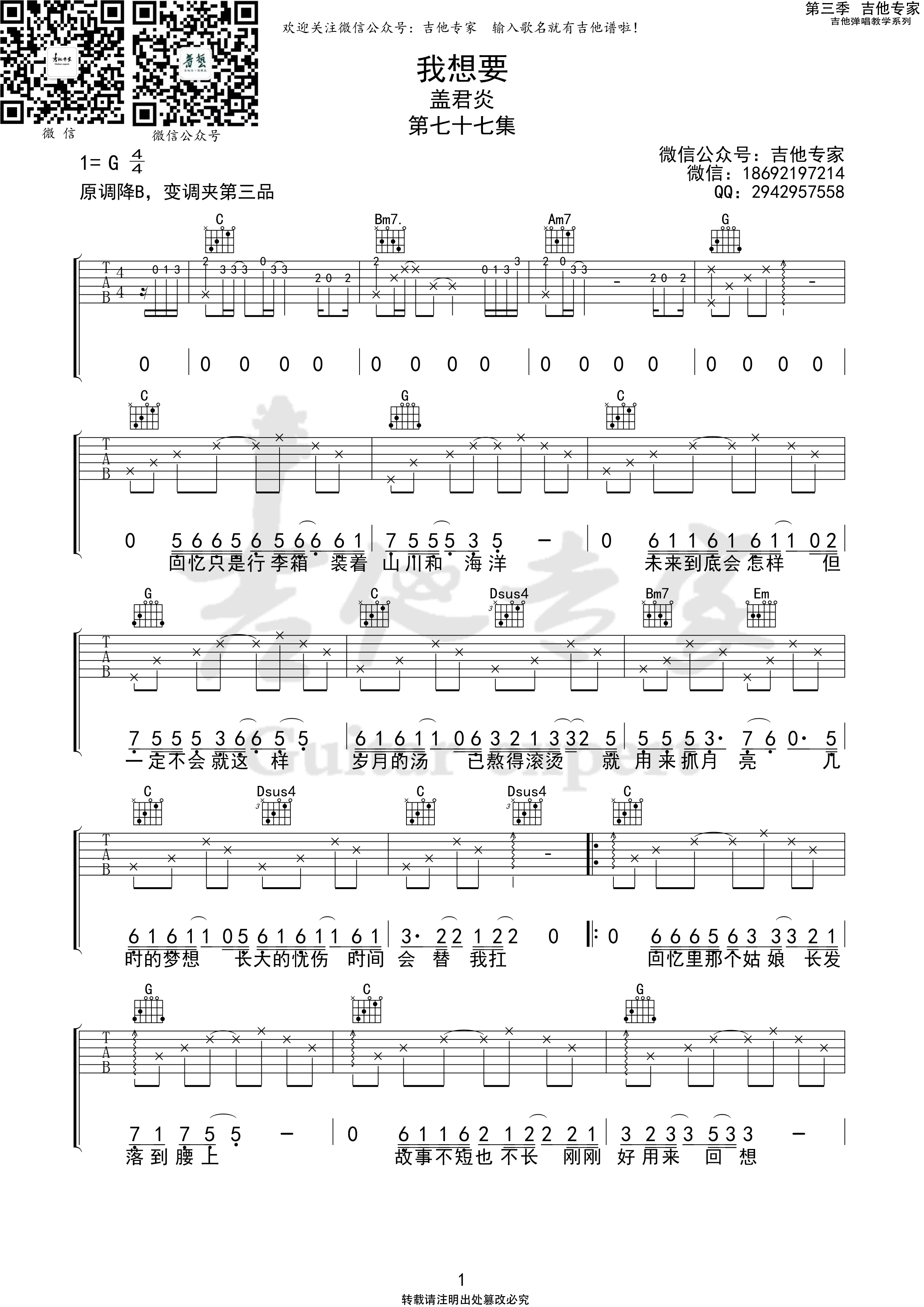 我想要 (吉他专家弹唱教学:第三季第77集)吉他谱(图片谱)_盖君炎_我想要1 第三季第七十七集.jpg
