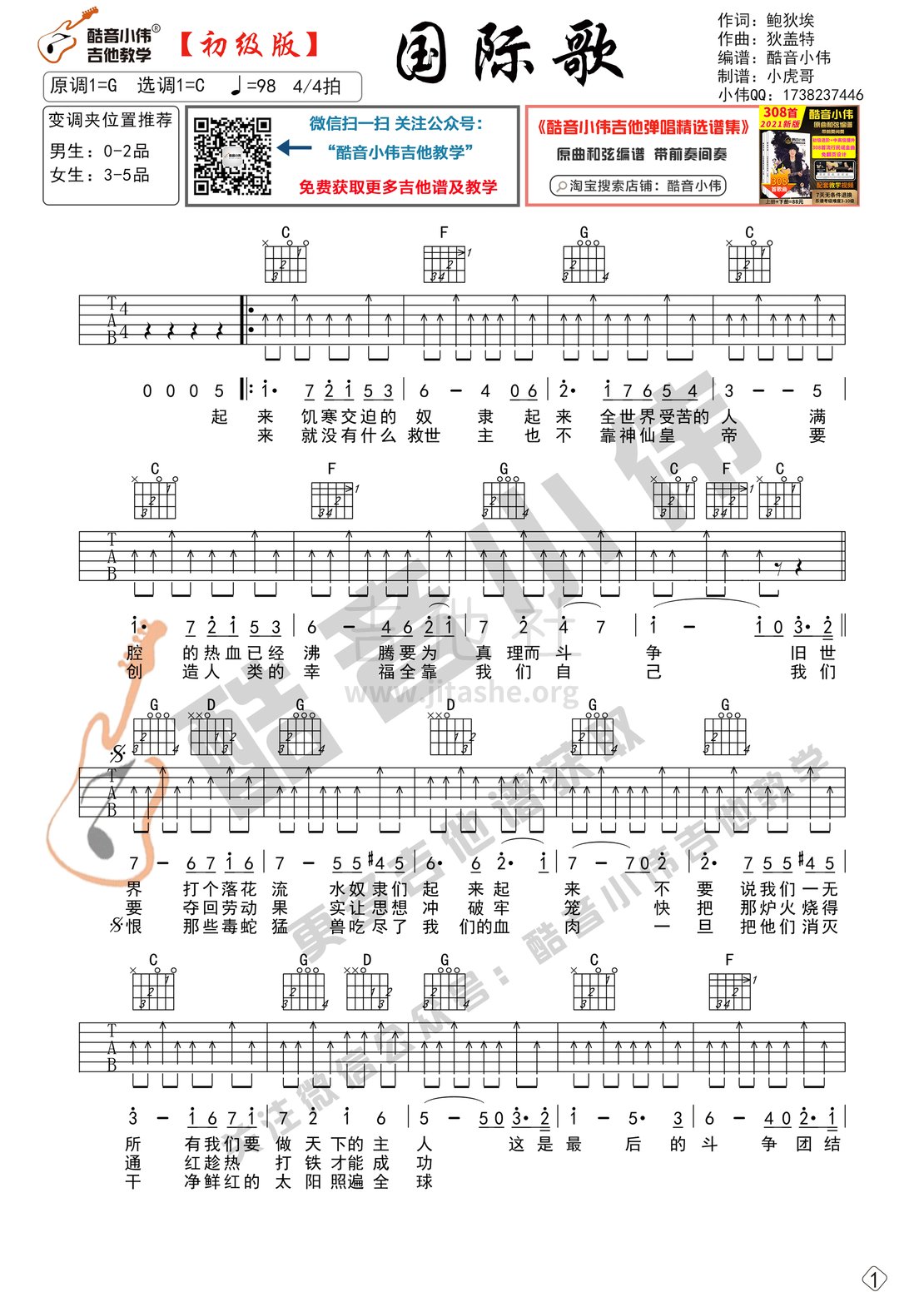 国际歌（初级版 酷音小伟吉他教学）吉他谱(图片谱,国际歌,吉他谱,酷音小伟)_群星(Various Artists)_国际歌初级1.gif