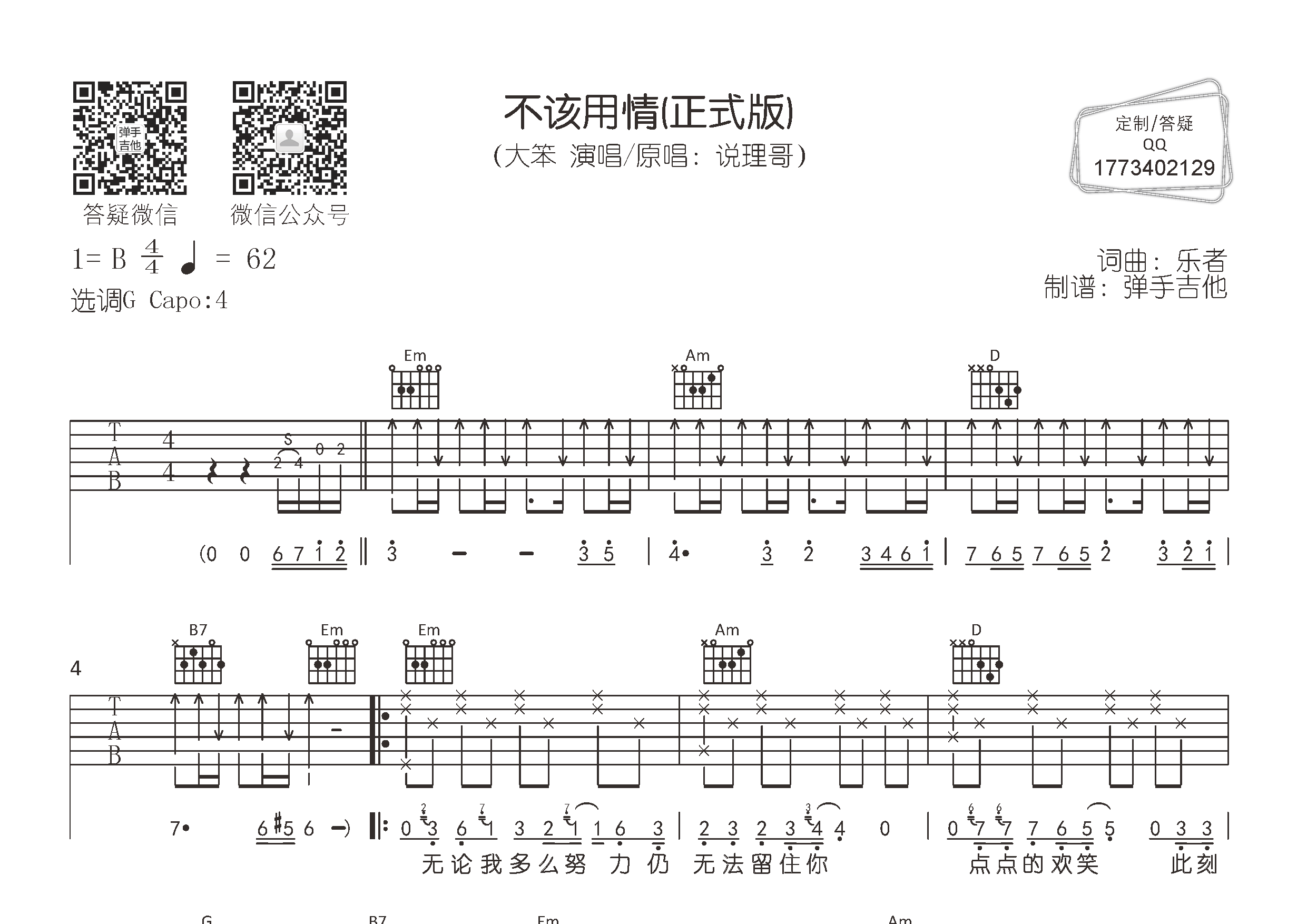 不该用情(弹手吉他编配)吉他谱(图片谱,弹唱,原版,弹手吉他)_大笨